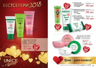 Будь-який за:
Крем для рук і тіла, 20 мл
4303001 – З екстрактом мигдалю
4303010 – З оливковою олією
4303004 – З екстрактом троянди
27 грн
0,9 ББ40 грн
1
1
8
7
2
2
3
3
19грн 99грн
79грн
29грн
69грн
ЗА ВЕРСІЄЮ
* спеціальні ціни діють за умови придбання від 3-х продуктів зі с. 278-291
280 281280 281
140 грн 3,3 ББ
99 грн
Зволожуюче молочко
для тіла з екстрактом
мигдалю
175 мл, 4308001
5
6
5
6
4
Універсальний
зволожуючий крем
з олією мигдалю
90 грн
3,0 ББ130 грн
70 мл, 4303002
4
Вологі серветки
для зняття макіяжу
з екстрактом мигдалю
60 грн 1,5 ББ
45 грн20 шт, 4306001
180 грн 4,3 ББ
129 грн
Будь-який за:
Крем для рук і тіла, 200 мл
4303003 – З екстрактом мигдалю
4303005 – З екстрактом троянди
7
8
2018БЕСТСЕЛЕРИ
 