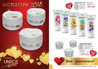 49грн
79грн
2,3 ББ
4,0 ББ
ЗА ВЕРСІЄЮ
* спеціальні ціни діють за умови придбання від 3-х продуктів зі с. 278-291
282 283
6
7
8
1
2
3
5
4
4303011 – Кокос і ваніль
4303012 – Лайм і авокадо
4303013 – Ши і какао
4303014 – Мигдаль і мед
4303015 – Ягода асаї та
чорниця
Будь-який за:Крем для рук, 40 мл
1
2
3
4
5
Зволожуючий крем для
обличчя та тіла, 300 мл
160 грн
4308002 – З олією чайного дерева
4308003 – З аргановою олією
4308004 – З екстрактом алое вера
Будь-який за:
6
7
8
120 грн
100 грн
2018БЕСТСЕЛЕРИ 69 грн
 