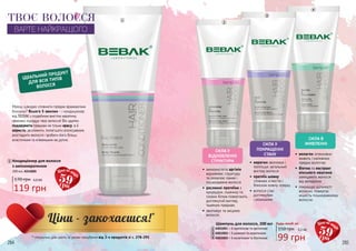 59грн
59грн
СИЛА У
ПОКРАЩЕННІ
СТАНУ
СИЛА В
ЖИВЛЕННІ
СИЛА У
ВІДНОВЛЕННІ
СТРУКТУРИ •	кератин зволожує і
поліпшує загальний
вигляд волосся
•	протеїн шовку
сповнює м’якістю і
блиском кожну прядку
•	 волосся стає
доглянутим
і розкішним
•	колаген інтенсивно
живить і наповнює
прядки вологою
•	біотин та екстракт
кінського каштана
захищають волосся
від випадіння
•	 покращує щільності
волосин, повертає
міцність пошкодженому
волоссю
•	 амінокислота аргінін
відновлює структуру
та оновлює ламке і
пошкоджене волосся
•	рослинні протеїни з
кукурудзи, пшениці та
соєвих білків повертають
доглянутий вигляд
тьмяним прядкам
•	 зволожує та зміцнює
волосся
* спеціальні ціни діють за умови придбання від 3-х продуктів зі с. 278-291
284 285
170 грн 4,0 ББ
119 грн
Кондиціонер для волосся
з амінокератином
200 мл, 4316005
Мрієш швидко сповнити прядки вражаючим
блиском? Всього 5 хвилин - і кондиціонер
від BEBAK з подвійним вмістом кератину
приємно порадує твоє волосся! Він здатен
подарувати прядкам не тільки красу, а й
користь: зволожити, полегшити розчісування,
розгладити волосся і зробити його більш
еластичним та м’якеньким на дотик.
1
1
ІДЕАЛЬНИЙ ПРОДУКТ
ДЛЯ ВСІХ ТИПІВ
ВОЛОССЯ
150 грн
Будь-який за:
3,3 ББ
99 грн
2
3
4
4301001 – З протеїном та аргініном
4301002 – З шовком та кератином
4301003 – З колагеном та біотином
Шампунь для волосся, 200 мл
2
3
4
ТВОЄ ВОЛОССЯ
ВАРТЕ НАЙКРАЩОГО
 