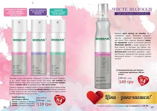 84грн
84грн
* спеціальні ціни діють за умови придбання від 3-х продуктів зі с. 278-291
286 287
Сухий шампунь
для волосся, 200 мл
4301004 – З протеїном та аргініном
4301005 – З шовком та кератином
4301006 – З колагеном та біотином
Термінова зустріч або раптове побачення? Потрібно виглядати бездоган-
но тут і зараз? Немає часу помити голову? Без паніки: сухі шампуні від
BEBAK врятують тебе у будь-якій ситуації! Кілька пшиків миттєво освіжать
прядки і створять об’єм на жирному волоссі без миття голови.
Шампунь швиденько позбавить жирного блиску, поверне зачісці живий вигляд.
Більш того, формула цих рятівників не обтяжує волосся, а поживні компоненти
у складі піклуються про стан локонів. Подовжити чистоту та свіжість зачіски
відтепер не потребує ані часу, ані зусиль!
ЧИСТЕ ВОЛОССЯ
ЗА КІЛЬКА СЕКУНД
1
1
2
2
3
3
170 грн
Будь-який за:
4,0 ББ
119 грн
ЖИВЛЕННЯ ТА ПРИРОДНИЙ
ДОГЛЯД ЗАВДЯКИ
ПРОТЕЇНАМ КУКУРУДЗИ,
ПШЕНИЦІ ТА СОЇ
ЛЕГКЕ РОЗЧІСУВАННЯ
ТА ШОВКОВИСТЕ
ВОЛОССЯ
ЗМІЦНЕННЯ
ВОЛОССЯ ТА ЗАХИСТ
ВІД ВИПАДІННЯ
Бажаєш мати зачіску на мільйон, як у
справжньої зірки? Кремовий кондиціо-
нер-мус створений виконувати заповітні
мрії жінок! Його корисна формула швид-
ко відновлює тьмяне та втомлене волосся.
Молочний протеїн у складі продукту гли-
боко живить та зволожує сухі прядки, під-
тримуючи належний водний баланс волосся.
Амінокислоти сповнюють здоров’ям і чудо-
вим блиском. Ідеальний стан локонів, ніжний
вершковий аромат – і ти щодня в гарному
настрої!
4
200 грн 5,0 ББ
149 грн
Кондиціонер-мус для волосся
з молочним протеїном, 200 мл
4316010
4
 