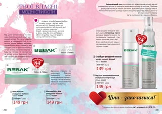 84грн
84грн
* спеціальні ціни діють за умови придбання від 3-х продуктів зі с. 278-291
288 289
Допоможе створити та
зафіксувати будь-яку
наймоднішу зачіску:
додасть волоссю гнучкості,
а зачісці - об’єму та блиску.
Не лишає жирної плівки та
залишків на волоссі.
ТВОЇ ВЛАСНІ
Від цього магічного воску ти отри-
маєш приголомшливий ефект і роз-
кішний вигляд! Він легко зафіксує
волосся в улюбленому стилі та за-
лишить прядки вабливо матовими.
Чудовий бонус: віск є стійким до змін
погодних умов та фізичної активнос-
ті, тож можеш займатися спортом у
будь-яку погоду, не хвилюючись
за вигляд зачіски. Ідеальний стай-
лінг-продукт для укладання волосся
локонами і для коротких зачісок.
1
200 грн 5,0 ББ
149 грн
Гель-віск для
укладання волосся
150 мл, 4316006
1
2
200 грн 5,0 ББ
149 грн
Матовий віск для
укладання волосся
150 мл, 4316007
2
Універсальний мус розроблено для забезпечення сильної фіксації
різноманітним зачіскам та одночасно інтенсивного догляду за волоссям. Дбайлива
формула м’яко фіксує локони, не чинить агресивної дії на структуру волосся.
Амінокислоти та кератин у складі надійно захищають прядки від пересушування та
впливу високих температур
під час експериментів з модними образами.
Сира і дощова погода не зава-
дить цьому потужному спрею
ретельно оберігати волосся та
підтримувати ідеальний стан
зачіски впродовж усього дня.
Б’юти-засіб не сплутує прядки і
непошкоджуєструктуруволосся
та шкіру голови.
ДЛЯ
ЩОДЕННОГОВИКОРИСТАННЯ
3
200 грн 5,0 ББ
149 грн
Мус для укладання волосся
екстра сильної фіксації
200 мл, 4316009
4
4
200 грн 5,0 ББ
149 грн
Спрей для укладання волосся
ультра сильної фіксації
200 мл, 4316008
3
Не маєш часу або бажання робити
складну зачіску, а вигляд треба
мати на всі сто? Боковий проділ на
розпущеному волоссі або кінський хвіст
стануть хорошим рішенням!
Спрей «вгамує» неслухняне волосся,
а трохи мусу або воску на прядках у
обличчя прибере пушіння і додасть
зачісці святкового вигляду.
МОДНІ СТИЛІСТИ
 