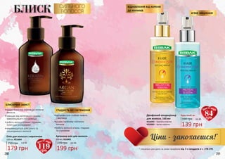 290 291
•	дарує блиск від коренів до кінчиків
волосся
•	захищає від негативного впливу
навколишнього середовища
•	робить волосся м’яким і пружним,
полегшує розчісування
•	рекомендується для сухого та
пошкодженого волосся
•	арганова олія глибоко живить
і зволожує
•	усуває проблему посічених
кінчиків
•	робить волосся м’яким, гладким
та слухняним
БЛИСК СИЛЬНОГО
ВОЛОССЯ
Арганова олія для волосся
100 мл, 4316001
270 грн
Олія для волосся з кератином
100 мл, 4316004
250 грн
ГЛАДКІСТЬ БЕЗ ОБТЯЖЕННЯ
БЛИСКУЧИЙ ЗАХИСТ
М’ЯКЕ ЗМІЦНЕННЯ
ВІДНОВЛЕННЯ ВІД КОРЕНІВ
ДО КІНЧИКІВ
4316002
4316003
Двофазний кондиціонер
для волосся, 160 мл
4316002 – Протеїн-еластин
4316003 – Арган-кератин
Будь-який за:
190 грн
119грн
84грн
* спеціальні ціни діють за умови придбання від 3-х продуктів зі с. 278-291
290 291
4,6 ББ
139 грн
6,6 ББ
199 грн
6,0 ББ
179 грн
 