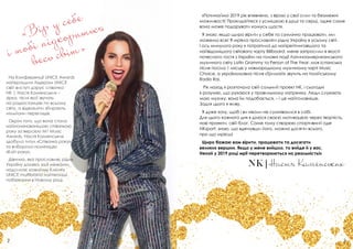 «Вір у сeбе
і тобі підкориться
весь світ»
«Починаймо 2019 рік впевнено, з вірою у свої сили та безмежні
можливості! Прокидайтеся з усмішкою в душі та серці, адже саме
вона може подарувати комусь щастя.
Я знаю: якщо щиро вірити у себе та сумлінно працювати, ми
можемо все! Я мріяла прославляти рідну Україну в усьому світі.
І ось минулого року я потрапила до найрейтинговішого та
найвідомішого світового чарту Billboard; мене запросили в якості
почесного гостя з України на головні події Латиноамериканського
музичного світу Latin Grammy та Person of The Year; моя іспанська
пісня посіла 1 місце у міжнародному музичному чарті Music
Choice, а україномовна пісня «Тримай» звучить на італійському
Radio Rai.
Рік назад я розпочала свій сольний проект NK, і сьогодні
я розумію, що рухаюся у правильному напрямку. Люди cлухають
мою музику, вона їм подобається, – і це найголовніше.
Задля цього я живу.
Я дуже хочу, щоб і ви ніколи не сумнівалися в собі.
Для цього кожного дня я ділюся своєю мотивацією через творчість,
нові проекти, свій блог. Саме тому створюю спортивний одяг
NKsport: знаю, що вдягнувши його, можна досягти всього,
про що мрієш!
Щиро бажаю вам вірити, працювати та досягати
великих вершин. Якщо у мене вийшло, то вийде й у вас.
Нехай у 2019 році мрії перетворюються на реальність!»
Ваша
Настя Каменських
На Конференції UNICE Awards
найкращим Лідерам UNICE
свій виступ дарує співачка
NK | Настя Каменських –
зірка, пісні якої звучать
на радіостанціях по всьому
світу, а відеокліпи збирають
мільйони переглядів.
Окрім того, що вона стала
найномінованішою співачкою
року за версією M1 Music
Awards, Настя Каменських
здобула титул «Співачка року»
та виборола номінацію
«Кліп року».
Дівчина, яка прославляє рідну
Україну далеко за її межами,
надсилає кожному Клієнту
UNICE multibrand найтепліші
побажання в Новому році.
 