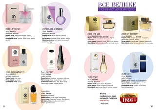 40 41
Жіноча
парфумована вода
KREASYON CREATION
Будь-яка за:
400 грн
2000 LA VE ESTE
Верхні ноти: чорна смородина, груша
Ноти серця: ірис, жасмин, апельсиновий цвіт
Шлейфові ноти: праліне, боби тонка, ваніль,
пачулі
30 мл, 3541271
фруктові, квіткові
2850 MY BURBERY
Верхні ноти: лимон, бергамот, мандарин,
запашний горошок, герань
Ноти серця: фрезія, айва, гарденія, маракуйя
Шлейфові ноти: троянда, фіалка, пачулі, шкіра
25 мл, 3541255 квіткові
2415 THE ONE
25 мл, 3541253
Верхні ноти: лічі, цвіт бергамоту, персик,
мандарин
Ноти серця: конвалія, слива, біла лілія, жасмин
Шлейфові ноти: мускус, амбра, ветивер, ваніль
східні, квіткові
2563 IMPERATRICE 3
Верхні ноти: ківі, кавун
Ноти серця: цикламен
Шлейфові ноти: мускус
30 мл, 3541277
квіткові, акватичні
2170 DORE
Верхні ноти: груша, диня, бергамот
Ноти серця: фіалка, троянда, конвалія
Шлейфові ноти: кедр, ваніль, мускус, сандал
Верхні ноти: ожина, листя мандарина
Ноти серця: троянда, жасмин, квітка
кактуса, апельсиновий цвіт
Шлейфові ноти: сандал, боби тонка,
бурбонська ваніль
30 мл, 3541293
квіткові, фруктові
східні, квіткові
2168 SEE
Верхні ноти: листя чорної смородини
Ноти серця: травнева троянда, біла фрезія
Шлейфові ноти: амброксан, пачулі,
ваніль, деревні ноти
25 мл, 3541289
фруктові, шипрові
2546 EDIT
25 мл, 3541256
2876 ELАGE D’ARPEGE
Верхні ноти: квітка персика, півонія,
чайний лист
Ноти серця: зелений бузок, мускус, амбра
Шлейфові ноти: петітгрейн, китайський
османтус, кедр
30 мл, 3541292
фруктові, квіткові
2441 SECRET
Верхні ноти: шафран, мандарин, чебрець
Ноти серця: лілія, орхідея, іланг-іланг
Шлейфові ноти: кора дуба, боби тонка,
палісандр, рожеве дерево, ваніль
30 мл, 3541308
східні, квіткові
ВСЕ ВЕЛИКЕ
ПОЧИНАЄТЬСЯ З МАЛОГО
СУПЕРЦІНА
189
грн
6,3
ББ
 