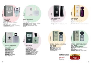 42 43
3799 ARMA CODE
Верхні ноти: бергамот, лимон
Ноти серця: цвіт оливи, аніс
Шлейфові ноти: боби тонка, шкіра, тютюн
30 мл, 3541297
східні, деревні, пряні
2763 JO MIMOSA CARDOMOM
Верхні ноти: мед, кардамон
Ноти серця: троянда, мімоза
Шлейфові ноти: сандалове
дерево, боби тонка
30 мл, 3541294
східні, квіткові
3002 IVITUS
Верхні ноти: мандарин, грейпфрут,
морські ноти
Ноти серця: жасмин, листя лавра
Шлейфові ноти: сіра амбра, дубовий мох,
пачулі, гваякове дерево
25 мл, 3541261
деревні, акватичні
3519 ALLORE SPORT
Верхні ноти: червоний
мандарин, апельсин,
альдегіди, морські ноти
Ноти серця: чорний
перець, неролі, кедр
Шлейфові ноти: ветивер,
ваніль, амбра, елемі
30 мл, 3541280
деревні, пряні
3093 L2121 WHITE
Верхні ноти: грейпфрут, кардамон, розмарин
Ноти серця: іланг-іланг, тубероза
Шлейфові ноти: кедр, шкіра, замша,
ветивер
30 мл, 3541296
деревні, фужерні
2541 ALLIEN
Верхні ноти: жасмин самбак
Ноти серця: деревні ноти, кашемірове дерево
Шлейфові ноти: біла амбра
25 мл, 3541288
східні, деревні, орієнтальні
3789 JO NECTERIN BLOSSOM
Верхні ноти: петітгрейн, чорна смородина,
зелені ноти
Ноти серця: акація, нектарин
Шлейфові ноти: слива, персик, ветивер
30 мл, 3541295
квіткові, фруктові, гурманські
3562 CREED
Верхні ноти: ананас, яблуко,
чорна смородина, бергамот
Ноти серця: листя пачулі, береза,
троянда, мароканський жасмин
Шлейфові ноти: мускус, сіра
амбра, ваніль, дубовий мох
30 мл, 3541284
фруктові, шипрові
WOMAN
WOMAN
WOMAN
MAN
MAN
MAN
MAN
MAN
Парфумована вода
KREASYON CREATION
Будь-яка за:
400 грн
СУПЕРЦІНА
189
грн
6,3
ББ
 