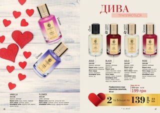 46 47
ROSE
Верхні ноти:
троянда, квіткові ноти
Ноти серця: жасмин,
троянда, білі квіти
Шлейфові ноти:
мускус, анімалістичні
ноти
3541188
деревні, квіткові
AOUD
Верхні ноти: троянда,
французький лабданум
Ноти серця:
пачулі, мандарин
Шлейфові ноти:
мускус, уд
3541185
УНІСЕКС
підходитьдля
чоловіківтажінок
УНІСЕКС
підходитьдля
чоловіківтажінок
деревні, квіткові
VANILLA
Верхні ноти: вода, лимон, троянда
Ноти серця: троянда, цукор
Шлейфові ноти: кедрові ноти, ваніль,
цукор, мускус
3541186
деревні, квіткові
BLACK
Верхні ноти:
лимон, бергамот, чорна
смородина, пряні ноти
Ноти серця:
жасмин, шкіра, конвалія
Шлейфові ноти:
мускус, амбра, пачулі,
кедр, мох, деревні ноти
3541189
деревні, квіткові,
фруктові
GOLD
Верхні ноти:
лимон, вода
Ноти серця: герань,
троянда, гваякове
дерево
Шлейфові ноти:
мускус, уд, амбра,
деревні ноти
3541187
деревні, східні
FLOWER
Верхні ноти: фруктові, цитрусові ноти
Ноти серця: троянда, цукор, жасмин, фіалка
Шлейфові ноти: мускус, сандалове дерево
3541184
східні, квіткові
Парфумована вода
KREASYON CREATION,
30 мл
Будь-яка за:
300 грн
199 грн
6,6 ББ
ДИВАТРАПЛЯЮТЬСЯ
* зі с. 46-47
4,6
ББ139
грн
та більше по
2
 