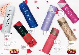 50 51
4823005 - Snoop
4823006 - Bulls
4823007 - Time Out
Парфумований део-спрей
для чоловіків, 200 мл
220 грн
Будь-який за:
4823006
диня, малина,
лимон, ірис,
пачулі
морська вода,
м'ята, герань,
табак, амбра
4823005
4823007
4823002 - Infinity
4823003 - Intense Emotion
4823008 - Angel
4823009 - Pink Sweet
Парфумований део-спрей
для жінок, 200 мл 220 грн
Будь-який за:
4823008
4823009
4823002
4823003
груша, жасмин,
ваніль, праліне
листя чаю, півонія,
петітгрейн, мускус імбир, жасмин,
мандарин,
ваніль, амбра
зелень, малина,
персик, троянда,
жасмин, сандал
СУПЕРЦІНА
109
грн
3,6
ББ
СУПЕРЦІНА
109
грн
3,6
ББ
морські ноти,
грейпфрут,
дубовий мох,
лавр
 