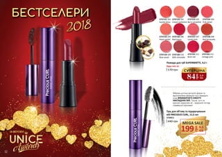 ЗА ВЕРСІЄЮ
Помада для губ SUPERMATTE, 4,2 г
170 грн
Будь-яка за:
2737154 204
Pink velvet
2737152 202
Cream cashmere
2737160 210
Milk chocolate
2737156 206
Red luxury
2737158 208
Red terracotta
2737162 212
Vintage pink
2737153 203
Berry smoothie
2737151 201
Scarlet dress
2737155 205
Peach pastel
2737157 207
Lovely pink
2737161 211
Brick red
Фіброва щіточка вигнутої форми та
вдосконалена формула туші нададуть
очам ВРАЖАЮЧОГО ЕФЕКТУ
НАКЛАДНИХ ВІЙ. Пишні, густі та
красиво підкручені вії – виразний погляд
справжньої королеви!
БЕСТСЕЛЕРИ
2018
БЕСТСЕЛЕРИ
2737159 209
Rose wood
Туш для об’єму та підкручування
вій PRECIOUS CURL, 11,5 мл
440 грн
2734011
84
грн
2,8
ББ
СУПЕРЦІНА
MEGA SALE
грн
199 6,6
ББ
52 53
 