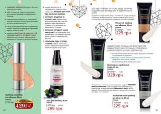 •	ПРАЙМЕР-ХАЙЛАЙТЕР надає обличчю
природнього сяйва
•	SPF 10 захищає шкіру від шкідливої
дії сонячних променів та передчасного
старіння
•	 може використовуватися як самостійний
засіб для надання блиску таким ділянкам,
як плечі та зона декольте
•	 також застосовується в якості хайлайтера
поверх тонального крему для підсилення
ефекту сяйва на шкірі
•	 комбінація ЕКСТРАКТІВ ВОДОРОСТЕЙ,
ГУАРАНИ, МАТЕ ТА ЗЕЛЕНОГО ЧАЮ
зберігає вологу в шкірі, забезпечуючи
живлення та пружність шкірного покриву
Прозорий гель-праймер миттєво розгладжує шкіру та ПРИХОВУЄ
МІМІЧНІ ЗМОРШКИ і пори, лишаючи шкіру гладенькою та
бархатистою. Активні компоненти ЗАХИЩАЮТЬ ШКІРУ від УФ-
променів. А легка м’яка текстура ідеально підходить для щоденної
бази будь-якого макіяжу!
•	 швидко вбирається та,
утворюючи на поверхні шкіри
гладенький МАТОВИЙ ШАР, ГОТУЄ
ЇЇ ДО НАНЕСЕННЯ МАКІЯЖУ
•	 ЕКСТРАКТИ ЯГОДИ АСАЇ ТА
ЗЕЛЕНОГО ЧАЮ завдяки своїм
антиоксидантним властивостям
живлять шкіру, відновлюють
її пружність та захищають від
передчасного старіння
•	 ПОТУЖНИЙ ІНГРЕДІЄНТ SILVER
VINE EXTRACT та силіконовий гель
допомагають підтримувати водний
баланс шкіри та свіжий вигляд
обличчя
•	 СИЛІКОНОВА ПУДРА У СКЛАДІ
СТВОРЮЄ стійкість проти поту і
вологи, гарантуючи бездоганний
макіяж впродовж усього дня
База для макіяжу, 30 мл
400 грн
299 грн
10,0 ББ
2742230
Праймер-хайлайтер
для обличчя, 30 мл
2742330
710 грн
ЦЕЙ ЧУДО-ПРАЙМЕР НЕ ТІЛЬКИ НАДАЄ ОБЛИЧЧЮ
БЕЗДОГАННОГО ВИГЛЯДУ, АЛЕ Й ВІДМІННО МАТУЄ
ШКІРУ.
Поєднання СПЕЦІАЛЬНИХ ПУДР І ПОЛІМЕРІВ швидко пом’якшує
та водночас прибирає жирність, даруючи комфортне відчуття та
готуючи обличчя до рівномірного нанесення досконалого макіяжу.
ЗАВДЯКИ СВОЇМ ЛІКУВАЛЬНИМ ВЛАСТИВОСТЯМ
ПРАЙМЕР ЕФЕКТИВНО ДОПОМАГАЄ ПРОБЛЕМНІЙ
ШКІРІ ВИГЛЯДАТИ ЧИСТОЮ І ДОГЛЯНУТОЮ.
229 грн
7,6 ББ
Матуючий праймер
для обличчя, 35 мл
310 грн
2742435
•	 миттєво маскує видимі недоліки шкіри, зменшуючи їх розміри
та прибираючи почервоніння
•	 ЕКСТРАКТ З КОРИ ВЕРБИ та САЛІЦИЛОВА КИСЛОТА
запобігають появі висипів і прищів
•	 делікатна формула без мінеральних масел
Праймер для проблемної
шкіри, 35 мл
2742436
310 грн
229 грн
7,6 ББ
Звужуючий пори праймер
для обличчя, 35 мл
310 грн
2742430
229 грн
7,6 ББ
429
грн
14,3
ББ
СУПЕРЦІНА
54 55
 