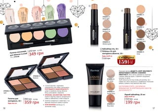 •	 4 різних відтінки, гармонійно
поєднуючись між собою, допоможуть
РОЗГЛАДИТИ НЕДОСКОНАЛОСТІ
шкіри та зроблять контур обличчя
більш рельєфним і виразним
•	 КРЕМОВА, ОКСАМИТОВА ТЕКСТУРА
кожного відтінку надасть натурального
сяйва та забезпечить стійке покриття
•	 палетка складається з коректора, 2-ох
відтінків тонального крему та рум’ян
•	 ОЛІЯ ЖОЖОБА пом’якшує та
заспокоює шкіру
349 грн
470 грн 11,6 ББ
Палетка консилерів
для обличчя та очей
7,5 г, 2742100
Палетка для
контуринга, 10 г
Будь-яка за:
490 грн
359 грн
12,0 ББ
вирівнюєбліді
тажовтуваті
ділянкишкіри
приховуєскладні
недоліки(шрами,
родимки,ін.)
ефективно
нейтралізує
почервоніння
маскуєтемні
колапідочима
хайлайтер
2742431 01
Star Glow
2742432 02
Sunset Glow
2742433 03
Rosy Glow
Кремовий флюїд ДОДАСТЬ ШКІРІ ВАБЛИВОГО
МЕРЕХТЛИВОГО СЯЯННЯ, А МАКІЯЖУ
ЕФЕКТНОСТІ. Його легка шовковиста структура
створює невагому вуаль з чарівного поєднання
кольору та світла.
Засіб наноситься як під основу для макіяжу, так і
поверх неї, легко змішується з улюбленим тональним
кремом, освіжить зону декольте або плечі.
ЕКСПЕРИМЕНТУЙТЕ, ДОСЯГАЮЧИ
ВРАЖАЮЧИХ ТА ОРИГІНАЛЬНИХ ЕФЕКТІВ
ДОСКОНАЛОСТІ!2742331 01
Light
2742332 02
Medium
56 57
2742461 01
Light
2742462 02
Medium
2742463 03
Medium deep
2742464 04
Deep
2742471 01
Moon light
2742472 02
Medium ros
2742473 03
Medium glow
1
2
Хайлайтер-стік, 10 г
Олівець-стік для
контуринга обличчя, 10 г
310 грн
Будь-який за:
1
2
Рідкий хайлайтер, 25 мл
Будь-який за:
310 грн
199 грн
6,6 ББ
159
грн
5,3
ББ
СУПЕРЦІНА
 