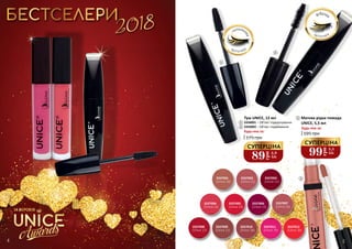 4 54
1
3
1
2
Туш UNICE, 12 мл
3334001 – Об’єм і підкручування
3334002 – Об’єм і подовження
Будь-яка за:
175 грн
фіброва
щ іт о чк а
силіконо
ва
щ іт о чк а
5
ЗА ВЕРСІЄЮ
3337009
(Unice 21)
3337001
(Unice 10)
3337002
(Unice 11)
3337005
(Unice 14)
3337003
(Unice 12)
3337007
(Unice 16)
3337011
(Unice 19)
3337008
(Unice 17)
3337006
(Unice 15)
3337004
(Unice 13)
3337010
(Unice 18)
3337012
(Unice 20)
Матова рідка помада
UNICE, 5,5 мл
Будь-яка за:
195 грн
3
2
3
89
грн
2,9
ББ
СУПЕРЦІНА
99
грн
3,3
ББ
СУПЕРЦІНА
 