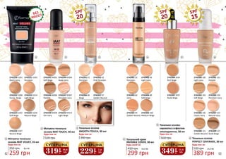 349
грн
11,6
ББ
СУПЕРЦІНА
229
грн
7,6
ББ
СУПЕРЦІНА
319
грн
10,6
ББ
СУПЕРЦІНА
2742220 V201
Warm Ivory
2742221 V203
Porcelain
2742222 V208
Honey Beige
2742224 V202
Soft Beige
2742225 V204
Natural Beige
2742226 V207
Neutral Beige
2742223 V214
Light Beige
2742241 M301
Soft Beige
2742244 M304
Nude Ivory
2742247 M307
Porcelain Ivory
2742254 M314
Light Beige
2742246 M306
Pastelle
2742248 M308
Fair Ivory
2742261 01
Porcelain
2742262 02
Pink Porcelain
2742267 07
Golden Neutral
1 2 3
SPF
20
2742266 06
Beige
Матуюча тональна
основа MAT VELVET, 35 мл
Будь-яка за:
350 грн
1
259 грн
8,6 ББ
Матуюча тональна
основа MAT TOUCH, 30 мл
Будь-яка за:
2
520 грн
Будь-яка за:
Тональна основа
SMOOTH TOUCH, 30 мл
3
390 грн
2742405 90
Golden Neutral
2742404 80
Soft Beige
2742402 40
Light Ivory
2742401 20
Porcelain
2742406 100
Medium Beige
4
Тональний крем
INVISIBLE COVER, 30 мл
Будь-який за:
410 грн
299 грн
10,0 ББ
4
5 6
SPF
20
SPF
15
2742306 106
Classic Ivory
2742305 105
Porcelain Ivory
2742302 102
Soft Beige
2742301 101
Pastelle
2742300 100
Light Ivory
2742307 107
Natural Ivory
2742308 121
Golden Neutral
2742309 127
Nude Beige
2742403 60
Ivory
2742367 SF07
Nude Beige
2742364 SF04
Rich Beige
5 Тональна основа-
сироватка з ефектом
омолодження, 30 мл
Будь-яка за:
560 грн
389 грн
13,0 ББ
6 Тональна основа
PERFECT COVERAGE, 30 мл
Будь-яка за:
520 грн
62 63
 