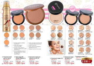 119
грн
3,9
ББ
СУПЕРЦІНА
2730055 02
Gorgeous Bronze
2730056 05
Chocolate
2730081 01
Golden-pink Sand
2730084 04
Sun Kiss
•	 надає шкірі відпочивший вигляд
та здоровий бронзовий відтінок
•	 чудово тримається
•	 пудра спеціально розроблена
для обличчя та тіла
•	 підходить для всіх типів шкіри
•	 приховує недоліки і вирівнює
колір обличчя
•	 надає шкірі гладкості
та сяючого вигляду
•	 зволожує шкіру, роблячи її
пружною та підтягнутою, усуває
жирний блиск
•	 містить комбінацію екстрактів
морських водоростей, інжиру,
олії бавовни та
насіння льону
2730137 CP07
Nude Beige
2730131 CP01
Rose
2730143 CP13
Nude Ivory
2730149 CP19
Natural Beige
2710001
01 Light
2710002
02 Medium
14,3 ББ
Тонуючий спрей
для ніг, 150 мл
570 грн
Будь-який за:
429 грн
1
21
289 грн
9,6 ББ
Крем-пудра BB
CREAM POWDER, 9 г
Будь-яка за:
390 грн
2
3
319 грн
10,6 ББ
Бронзуюча пудра для
обличчя та тіла, 33 г
430 грн
Будь-яка за:
3
2730057 087
Light Porcelain Rose
2730058 088
Medium Peach Beige
2730063 093
Natural Coral Beige
2730059 089
Medium Cream
2730060 090
Medium Rose
2730062 092
Medium Soft Peach
2730061 091
Medium Cream Rose
2730127 W07
Caramel Peach
2730128 W08
Medium Peach
2730121 W01
Porcelain Rose
2730125 W05
Medium Caramel
2730065 095
Light Porcelain Beige
2730054 005
Bronze sand
2730052 003
Medium sand
2730053 004
Beige sand
2730051 001
Pale sand
2730072 002
Light Sand
4
6,6 ББ
Розсипчаста пудра, 18 г
270 грн
Будь-яка за:
199 грн
4
5
Компактна пудра
WETDRY, 10 г
250 грн
Будь-яка за:
179 грн
6,0 ББ
5
6
СУХЕ ТА ВОЛОГЕ
НАНЕСЕННЯ
Компактна пудра, 11 г
Будь-яка за:
230 грн
6
64 65
 
