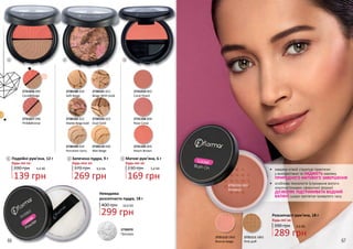 2731105 005
Peach Brown
2731104 004
Rose Coral
2731010 002
Coral Peach
2731027 096
PinkBronze
2731026 095
CoralBeige
2730100 020
Soft Beige
2730102 022
Marble Beige Gold
Невидима
розсипчаста пудра, 18 г
299 грн
10,0 ББ400 грн
2730070
Прозора
2730109 029
Porcelain Ivory
2730101 021
Beige With Gold
2730103 023
Dual Gold
2730110 030
Mat Beige
2
Запечена пудра, 9 г
370 грн
Будь-яка за:
269 грн
9,0 ББ
2
1
Подвійні рум’яна, 12 г
200 грн 4,6 ББ
139 грн
Будь-які за:
1
3
Матові рум’яна, 6 г
Будь-які за:
230 грн
169 грн
5,6 ББ
3
•	 завдяки м’якій структурі практичні
у використанні та НАДАЮТЬ макіяжу
ПРИРОДНОГО МАТОВОГО ЗАВЕРШЕННЯ
•	 особлива технологія (утримання вологи
мікрочастинками сферичної форми)
ДОЗВОЛЯЄ ПІДТРИМУВАТИ ВОДНИЙ
БАЛАНС шкіри протягом тривалого часу
2731112 LB02
Bronze beige
2731113 LB03
Brickdust
2731111 LB01
Pink puff
289 грн
9,6 ББ
Розсипчасті рум’яна, 18 г
390 грн
Будь-які за:
66 67
 