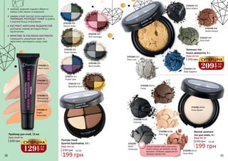 2742285 01
Warm Ivory
2742288 02
Sweat Coral
2742286 03
Shimmering
Champaigne
2742289 04
Bright
Illuminator
•	 праймер дозволяє надовго зберегти
макіяж очей свіжим та виразним
•	 завдяки м’якій текстурі легко наноситься,
ПОКРАЩУЄ РОЗПОДІЛ ТІНЕЙ та робить
їх відтінок більш інтенсивним
•	ЕКСТРАКТ МОРСЬКИХ ВОДОРОСТЕЙ
допомагає повікам виглядати більш
підтягнутими
•	ФРУКТОВІ ТА РОСЛИННІ ЕКСТРАКТИ
покращують циркуляцію крові та
ефективно зволожують шкіру повік
2732104 404
Black Souffle
2732103 403
Green Garden
2732101 401
Copper Dreams
2732111 411
Purple Look
2732109 409
Electric Tones
2732102 402
Pink Flamingos
2732110 410
Byzantine Touch
Палітра тіней
Quartet Eyeshadow, 12 г
270 грн
199 грн
6,6 ББ
Будь-яка за:
Праймер для очей, 12 мл
220 грн
Будь-який за:
2732281 M101
Snow Queen
2732283 M103
Cacao
2732286 M106
Charcoal
2732287
M107
Urbanized
2732288 M108
Pixie Dust
2732290 M110
Coral Wind
2732260 D10
Silver Leaf
2732252 D02
Black Glitters
2732257 D07
Olive Glam
2732258 D08
Golden Brown
2732259 D09
Deep Sapphire
2732256 D06
Golden Eyes
Трошки матових світло-коричневих
тіней в складці ока зроблять погляд
виразним і глибоким, підкреслюючи
природну форму очей.
Матові запечені
тіні для повік, 4 г
270 грн
Будь-які за:
199 грн
6,6 ББ
Запечені тіні
Блиск діамантів, 5 г
370 грн
Будь-які за:
209
грн
6,9
ББ
СУПЕРЦІНА
129
грн
4,3
ББ
СУПЕРЦІНА
68 69
 
