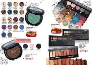 2732203 003
Pearly gold
2732202 002
Satin grey
2732208 008
Burgundy
2732212 012
Satin blue
2732216 016
Satin beige
2732221 021
Pearly copper
2732213 013
Golden green
2732214 014
Golden beige
2732228 028
Orchid
2732229 029
Volute
2732235035 Bud
2732237 037
Electric blue
2732201 001
Pearly white
2732210 010
Royal brown
2732215 015
Pearly cream
2732224 024
Sugar plum
2732233 033
Stardust brown
2732238 038
Azzuro
2732241 041
Fumed gray
2732263 03
Midnight Blue
2732265 05
Soft Beige
2732271 11
Carbon Black
2732267 07
Chocolate Brown
Тіні для повік, 4 г
140 грн
Будь-які за:
359 грн
12,0 ББ
Щоб підкреслити природну форму ока
і зробити вії об’ємнішими, не фарбуючи
їх, підведи по лінії росту вій темно-сірими або
темно-коричневими тінями.
99 грн
3,3 ББ
Матові тіні для повік, 4 г
150 грн
Будь-які за:
2732095
002 Ocean
Waves
2732096
004 Golden
Caramel
2732090
005 Black
Dust
2732097
006 Pink
Desserts
2732091
007 Nude
Dudes
2732092 008
Dance of sepia
2732098
2732093 – NUDE
2732094 – SMOKY
2732098 – SUNSET
500 грн
Палетка тіней, 10 г
Будь-якa за:
2732094
2732093
Палетка тіней, 9 г
370 грн
Будь-якa за:
79
грн
2,6
ББ
СУПЕРЦІНА 229
грн
7,6
ББ
СУПЕРЦІНА
70 71
 