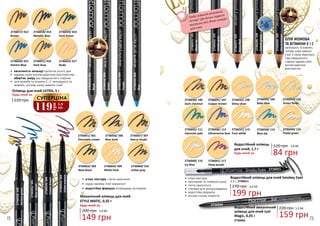 Олівець для очей ULTRA, 5 г
220 грн
Будь-який за:
2736051/ S01
Chocolate cream
2736057/ S07
Starry clouds
2736059/ S09
White frost
2736056/ S06
Blue dusk
2736060/ S10
Urban gray
•	 м’яка текстура і легке нанесення
•	 надає макіяжу очей виразності
•	 водостійка формула попереджає розтікання
2736058/S08
Seriousgreen
2736055/S05
Bluevelvet
2736054/S04
Creamdream
2736053/S03
Violetavenue
•	 насиченість кольору протягом усього дня
•	 завдяки своїм антиоксидантним властивостям,
оберігає шкіру від передчасного старіння
•	 олія жожоба та вітаміни Е і С зволожують та
живлять чутливу шкіру навколо очей
2736017/ 012
Brown
2736020/ 015
Electric Blue
2736018/ 013
Metallic Blue
2736021/ 016
Dark Grey
2736019/ 014
Dark Green
2736022/ 017
Nude
2736012/001
Black
2736014/003
Green
2736015/004
Purple
2736016/006
Blue
2736052/ S02
New black
Механічний олівець для очей
STYLE MATIC, 0,35 г
200 грн
Будь-який за:
•	 м’яка текстура
•	 насичений та глибокий колір
•	 легко наноситься
•	 спонжик для розтушовування
•	 водостійка формула
•	 висока ступінь покриття
ОЛІЯ ЖОЖОБА
ТА ВІТАМІНИ Е І С
зволожують та живлять
чутливу шкіру навколо
очей, а також оберігають
її від передчасного
старіння завдяки своїм
антиоксидантним
властивостям.
2736025/101
Blackice
2736026/102
Smokygrey
2736027/103
Navyblue
2736028/104
Cobaltgreen
2736029/105
Warmbrown
2736030/ 106
Dark chestnut
2736031/ 107
Copper brown
2736032/ 108
Shiny silver
2736033/ 109
Baby blue
2736034/ 110
Green fields
2736035/ 111
Intensive jade
2736036/ 112
Ultramarine blue
2736037/ 113
Pure white
2736038/ 114
Blue sky
2736039/ 115
Pastel green
2736040/ 116
Icy blue
2736041/ 117
Deep purple
Треба освіжити втомлений
погляд? Достатньо підвести
внутрішнє віко білим олівцем
для очей.
Водостійкий олівець для очей Smokey Eyes
2,2 г, 2736011
270 грн
199 грн
6,6 ББ
149 грн
5,0 ББ
Водостійкий олівець
для очей, 1,7 г
Будь-який за:
120 грн
84 грн
2,8 ББ
119
грн
3,9
ББ
СУПЕРЦІНА
2736066
2736011
Водостійкий механічний
олівець для очей Just
Magic, 0,35 г 159 грн
5,3 ББ220 грн
273606672 73
 