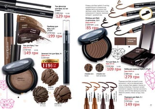 2732123
03 Cacao
2732124 04
Dark Brown
2732121 01
Light Brown
2732122
02 Brown
2734028
Blond
2734031
Deep Brunette
Праймер для
брів, 2,8 г
270 грн
2742295
199 грн
6,6 ББ
Туш-фіксатор
для брів, 4,5 мл
2734023
180 грн
129 грн
4,3 ББ
2734029
Auburn
2734030Brunette
2742295
2734023
Туш для брів, 7 мл
149 грн
210 грн 5,0 ББ
Будь-яка за:
220 грн
Запечені тіні для брів, 4 г
Будь-які за:
Підводка для брів на водній основі
допомагає з легкістю відкорегувати
колір та форму брів завдяки тонкому та
м’якому аплікатору. Спеціальні активні
компоненти надають текстурі насиченого
кольору, вологостійка формула дозволяє
зберігати макіяж стійким за будь-яких
умов.
2740009/003
MediumBrown
2740016/005
DarkBrown
2740010/004
LightBrown
2740017/006
DeepDarkBrown
2732292 EB02
Light brown
2732293 EB03
Brown
Олівець для брів зробить їх вигляд
натуральнішим та виразнішим.
Завдяки вмісту рослинних олій
зволожує шкіру, оберігаючи її від
передчасного старіння, підтримує
молодий і здоровий вид.
2740011/ 401
Beige
2740012/ 402
Brown
2740013 / 405
Bitter Brown
Олівець для брів
зі щіточкою, 1,4 г
85 грн
120 грн 2,8 ББ
2732294 EB04
Dark ash brown
2740014/ 403
Ashy
2732003 030
MEDIUM
2732004 040
DARK
Підводка для брів, 5 г
210 грн
Будь-яка за:
149 грн
5,0 ББ
Тіні для брів, 3 г
150 грн
Будь-які за:
109 грн
3,6 ББ
279 грн
9,3 ББ
Набір для корекції брів, 1,7/1,8 г
380 грн
Будь-який за:
Будь-який за:
119
грн
3,9
ББ
СУПЕРЦІНА
76 77
 