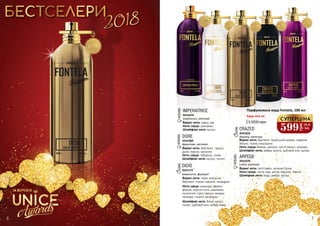 6 7
DORE
Верхні ноти: бергамот, груша,
диня, персик, магнолія
Ноти серця: тубероза, слива
Шлейфові ноти: мускус, пачулі
3541084
фруктові, квіткові
WOMANWOMAN
3541074
IMPERATRICE
Верхні ноти: кавун, ківі
Ноти серця: цикламен
Шлейфові ноти: мускус
акватичні, квіткові
Верхні ноти: лайм, апельсин,
бергамот, лимон, жасмин, мандарин
Ноти серця: коріандр, фрезія,
фіалка, морські ноти, цикламен,
мускатний горіх, персик, резеда,
троянда, гіацинт, розмарин
Шлейфові ноти: білий мускус,
пачулі, дубовий мох, амбра, кедр
DICIO
3541172
MAN
акватичні, фужерні
Парфумована вода Fontela, 100 мл
Будь-яка за:
1 050 грн
599
грн
19,9
ББ
СУПЕРЦІНА
3541025
CRAZED
Верхні ноти: бергамот, індійський ананас, червоне
яблуко, чорна смородина
Ноти серця: береза, жасмин, листя пачулі, троянда
Шлейфові ноти: амбра, ваніль, дубовий мох, мускус
деревні, квіткові
MAN
3541076
ARPEGE
Верхні ноти: петітгрейн, зелений бузок
Ноти серця: листя чаю, квітка персика, півонія
Шлейфові ноти: кедр, амбра, мускус
східні, квіткові
WOMAN
ЗА ВЕРСІЄЮ
 