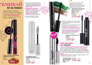 78 79
•	 основа під туш завдяки вмісту воску
додає помітного природного об’єму
і подовження віям, покриваючи їх
тонкою плівкою ДЛЯ ПОСИЛЕННЯ
ЕФЕКТУ ТУШІ
•	ІННОВАЦІЙНИЙ КОМПЛЕКС
PROCAPIL®
з вітамінізованого
матрікіна, апігеніна та олеанолової
кислоти чудово зміцнює вії та
стимулює їх ріст. КЕРАТИН І
ПАНТЕНОЛ активно живлять,
запобігаючи випадінню волосинок
•	 економно витрачається, легка у
використанні, довго не висихає
Туш-праймер для вій
ULTIMATE EYES PRIMER, 11 мл
2734027
340 грн 7,6 ББ
229 грн
Туш для вій PUSH UP, 11 мл
2734038
245 грн
179 грн
6,0 ББ
Ультрачорна туш
для вій PRECIOUS
CURL, 11,5 мл
2734039
440 грн
329 грн
11,0 ББ
•	 м’яка кремова текстура туші піклується про
структуру вій, зволожуючи та підтримуючи
здоровий вигляд
•	 збагачена поживними речовинами формула
прискорює ріст і зміцнює волосинки
•	ЗАБЕЗПЕЧУЄ РІВНОМІРНЕ ПОКРИТТЯ вій,
не склеюючи їх та не створюючи грудочок
•	 завдяки тонким щетинкам на кінчику щіточки
дозволяє РЕТЕЛЬНО ПРОФАРБУВАТИ
дрібні вії в куточках очей та досягти
особливої виразності погляду
БЕРИ МАКСИМУМ
ВІД ЧОРНОГО!
Інноваційна ФОРМУЛА З УЛЬТРАЧОРНИМ ПІГМЕНТОМ, жирна
кремова текстура, натуральні рослинні воски у складі дозволять
досягти неперевершеного WOW-об`єму з першого ж нанесення.
Вигнута фіброва суперщіточка ідеально підійде ВСІМ ТИПАМ ВІЙ.
Вона чудово підкручує та подовжує вії, підіймаючи кожну волосинку
від самого кореня та підкреслюючи природню форму очей. З новою
тушшю
CARBON BLACK виразність і глибина очей буде зачаровувати, тож
приготуйся до зацікавлених поглядів!
WOW
ОБ’ЄМ
•	 туш на батарейках зі щіточкою, яка
обертається, діючи в обох напрямках,
забезпечує надзвичайний об’єм та довжину
•	 спеціально розроблена щіточка створює
виразний ЕФЕКТ НАКЛАДНИХ ВІЙ
•	 формула з оливковою олією зволожує вії,
надаючи їм здоровий вигляд
Туш дарує віям насичений колір,
вражаючий об’єм та чарівну
довжину. Фіброва щіточка ідеально
розділяє вії та піднімає їх, обволікає
м’якою еластичною плівкою.
2734015
2734018
3
60
0
Кольорова туш для об’єму
вій Too Volume, 11 мл
2734015 - Too Green
2734018 - Too Brown
370 грн
Будь-яка за:
279 грн
9,3 ББ
Туш для вій HIGH PERFORMANCE
ROTATING VOLUME, 8 мл
2734022
680 грн
399
грн
13,3
ББ
СУПЕРЦІНА
ВМИКАЙ
ВІЇ НА ПОВНУ!
 