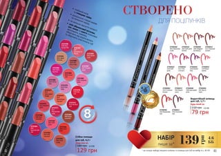 Водостійкий олівець
для губ, 1,7 г
79 грн
110 грн 2,6 ББ
Будь-який за:
2735022/
216 Soft
pink
2735021/
211 Classical
brown
2735020/
205 Elegant
bordeaux
2735019/
202 Soft pink
brown
2735018/
201 Naturally
nude
2735023/
217 Chic
crimson
2735024/
218 Stylish
lilac
2735025/
219 Rose
wood
2735026/
222 Crimson
brown
2735027/
226 Peach
coral
2735028/
228 Saturated
pink
2735030/
232 Passionate
red
2735031/
233 Dramatic
red
2735029/
231 Berry
stain
2737373
013 Perfect
red
2737367
007 Soft
pink
2737372
012 Madam
pink
2737369
009 Rose
caramel
2737363
003 Soft
caramel
2737361
001 Pink
nude
2737364
004
Spectacular
red
2737366
006 Satin
red
2737374
014
Breathtak-
ing apri
2737371
011
Passionate
ruby
2737377
017
Saturated
beige
2737368
008 Red
metallic
2737379
019 Pink
lady
2737389
029 Glit-
tery rose
2737391
031 Ideal
bronze
2737384
024 Coral-
red
2737397
037
Vacation in
Rome
2737382
022 Creamy
pink
2737378
018 Hot
red
2737380
020 Shiny
lilac
2737385
025 Dark
fuchsia
2737387
027 Purple
dusk
2737392
032 Quite
cute
2737398
038 Red
burgundy
4,3 ББ
Стійка помада
для губ, 4,2 г
180 грн
129 грн
Будь-яка за:
СТВОРЕНО
ДЛЯ ПОЦІЛУНКІВ
* до складу набору входять олівець та помада для губ на вибір зі с. 82-8382 83
•	 глибокий колір
та глянцеве сяйво
•	 досконалий стійкий макіяж
на тривалий період
•	 не залишає відчуття липкості
•	 олія абрикосової кісточки,
ши, какао та манго інтенсивно
зволожують, живлять,
оберігають від втрати вологи
та зберігають еластичність губ
4,6
ББ139
грн
НАБІР
лише за*
 