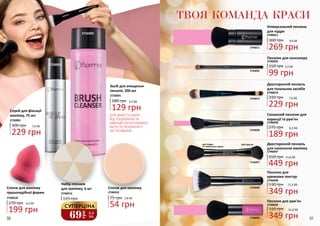 90 91
Спонж для макіяжу
грушоподібної форми
2746018
270 грн
199 грн
6,6 ББ
2726001
2720001
Засіб для очищення
пензлів, 200 мл
2726001
129 грн
180 грн 4,3 ББ
ДЛЯ ЗАХИСТУ ШКІРИ
ВІД ПОДРАЗНЕНЬ ТА
ІНФЕКЦІЙ ПЕНЗЛІ БАЖАНО
МИТИ ПІСЛЯ КОЖНОГО
ЗАСТОСУВАННЯ.
54 грн
1,8 ББ75 грн
Спонж для макіяжу
2746010
125 грн
Набір спонжів
для макіяжу, 6 шт
2746014
229 грн
300 грн 7,6 ББ
Спрей для фіксації
макіяжу, 75 мл
2720001
360 грн
269 грн
9,0 ББ
Універсальний пензель
для пудри
2746011
Двосторонній пензель
для тональних засобів
2746019
310 грн
229 грн
7,6 ББ
Пензлик для консилера
2746035
99 грн
3,3 ББ150 грн
2746019
2746048
2746035
2746011
11,6 ББ510 грн
Пензлик для рум’ян
2746049
349 грн
Скошений пензлик для
корекції та рум’ян
2746038
189 грн
275 грн 6,3 ББ
2746038
2746047
2746049
Пензлик для
кремових текстур
11,6 ББ530 грн
349 грн
2746048
для рум’яндля пудри
та тонального крему
449 грн
650 грн
Двосторонній пензель
для нанесення макіяжу
2746047
15,0 ББ
ТВОЯ КОМАНДА КРАСИ
69
грн
2,3
ББ
СУПЕРЦІНА
 