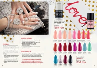 96 97
2739063
13 Shimmery
red
2739052
02 Dlicate
Prncess
2739065
15 Carmine
flower
2739053
03 Sweet
Ballerina
2739054
04 Fluffy
doll
2739060
08 Bubblegum
pink
2739061
11 Flamingo
2739062
12 Salmon
nigiri
2739055
05 Innocent
touch
2739058
09 Juicy
taffy
2739059
10 Rose
candy
2739066
16 Hot
mahogany
2739067
17 Magenta
rose
2739069
19 Powder
blue
2739071
21 Bondi
blue
2739076
26 Damson
plum jam
2739068
18 Boysen-
berry jam
2739070
20 Minty
coctail
2739073
23 Pinky
glitz
2739075
25 Hickory
brown
2739050
Гель-лак, 8 мл
Будь-який за:
210 грн
154 грн
5,1 ББ
210 грн
154 грн
5,1 ББ
Основа і закріплювач
для гель-лаку 2 в 1
8 мл, 2739050
ПЕРЕВАГИ
Гель-лак з упевненістю можна назвати
революційним винаходом в б’юті-
індустрії загалом і особистою унікальною
знахідкою майже кожної пані зокрема.
Його переваги очевидні, особливо
для тих жінок, хто не хоче або не може
приділяти багато часу самій процедурі
манікюру.
В їх числі:
•	 ультра стійкість і насичений блискуче-
глянцевий колір навіть при покритті
в один шар
•	 швидкість висихання під дією LED
лампи (30 сек.) та UV лампи (90 сек.)
•	 комфорт у використанні в домашніх
умовах
НАСОЛОДЖУЙСЯ ЯСКРАВИМИ
АКТУАЛЬНИМИ ВІДТІНКАМИ ТА
БЕЗДОГАННОЮ ЯКІСТЮ МАНІКЮРУ!
ПРОСТЕ ЗНЯТТЯ
•	 зручне змивання, що не пошкоджує нігтьову пластину
•	 змінювати кольори теперь легко: просто огорни
кожен ніготь змоченим в ацетоні ватним диском
на 5 хвилин і покрий новим хвилюючим відтінком
КОРИСНІ ПОРАДИ
•	 для досягнення максимально стійкого ефекту
та екстра блиску використовувати
основу і закріплювач для гель-лаку 2 в 1
•	 насичені кольори наносити в 1 шар,
світлі та напівпрозорі – в 2 шари для
ідеального вигляду
•	 у разі використання UV лампи покривати нігті
дуже тонким шаром
 