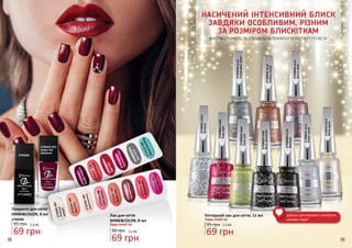 2739304004
Soulkiss
98 99
2,3 ББ
69 грн
Покриття для нігтів
SHINECOLOR, 8 мл
2739200
95 грн
2,3 ББ
69 грн
Лак для нігтів
SHINECOLOR, 8 мл
Будь-який за:
90 грн
2739200
2739305005
Sweetharmony
2739306006
Loveseason
2739308008
Mysweetqueen
2739309009
Honeymoon
2739307007
Dustyrose
2739310010
Somelikeithot
2739311011
Purplemagnet
2739318018
Sunsetboulevard
2739322022
Immortallove
2739301001
Precious
jonquil
2739325025
Ironhand
2739326026
Moodboosting
2739320020
Redmill
2739323 023
Under the
influence
Ідеальні для яскравих і незабутніх
зимових подій!
НАСИЧЕНИЙ ІНТЕНСИВНИЙ БЛИСК
ЗАВДЯКИ ОСОБЛИВИМ, РІЗНИМ
ЗА РОЗМІРОМ БЛИСКІТКАМ
ВИСОКА СТІЙКІСТЬ ТА СПЕЦІАЛЬНА ТЕХНОЛОГІЯ ЕКСПЕРТ ГЕЛЮ 3+
2739031GL11
Glittertouch
2739032GL12
Whitepearl
2739036GL16
Goldenorchid
2739021GL01
Stardust
2739024GL04
Goldrush
2739025GL05
Blackdiamonds
2739030GL10
Blackstar
2739023GL03
Rubylight
2739034GL14
Holographicsilver
2739035GL15
Redinsilver
Гліттерний лак для нігтів, 11 мл
95 грн 2,3 ББ
69 грн
Будь-який за:
 
