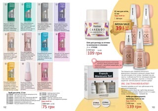 102 103
Сприяє здоровому росту
нігтів, роблячи поверхню
гладкою та блискучою,
а також забезпечує
ефективний догляд за
тонкими та ламкими нігтями.
Утворюючи поверх лаку
для нігтів захисний
шар, покриття робить
нігті матовими та
оксамитовими.
Лак-сушка допомагає
швидше висохнути
лаку, створючи захисний
шар, який надовго
зберігає міцність лаку та
насиченість кольору.
Формула з білком і
кальцієм підвищує
еластичність нігтів,
зміцнює їх, оберігаючи
від ломки і кришення.
Унікальний WOW-засіб
всього за три тижні
перетворить тонкі, м’які,
ламкі нігті на ідеально
міцні та красиві!
Ретельно та миттєво
грунтує поверхню нігтів,
позбавляючи від жовтизни
та маленьких недоліків,
Відновлює нігтьову
пластину, насичуючи її
вологою.
Захищає нігті від ламкості
та тріщин, підсилює їх
здоровий ріст, насичує
поживними речовинами.
Розроблений для ламких
та м’яких нігтів, гель
з кальцієм зміцнює їх
структуру та оберігає від
деформації.
Пом’якшує згрубілу
шкіру навколо нігтів,
підтримує еластичність
шкіри і попереджає
сухість та розтріскування
кутикули.
Засіб пом’якшує згрубілу
шкіру навколо нігтя,
підтримує еластичність
шкіри і попереджає
сухість та розтріскування
кутикули.
Вітаміни та олії лимона
та солодкого мигдалю
пом’якшують кутикулу і
живлять м’які та ламкі нігті,
проникаючи глибоко в
нігтьову пластину та шкіру.
1
5
9
2
6
3
7
4
8
10 11
75 грн
2,5 ББ100 грн
Будь-який за:
Засіб для нігтів, 11 мл
2739539 – Засіб для інтенсивного зміцнення нігтів
2739542 – Лак-сушка для нігтів
2739543 – Покриття для лаку з матуючим ефектом
2739544 – Комплексний догляд за нігтями 4 в 1
2739545 – Комплексний відновлюючий засіб для нігтів
2739546 – Вирівнююча основа для нігтів
2739537 – Гель для зміцення нігтів з кальцієм
2739538 – Засіб для росту нігтів
2739540 – Олія для догляду
за кутикулою з вітаміном Е
2739525 – Засіб від жовтизни нігтів
2739541 – Гель-олія для видалення кутикули
1 9
2
10
11
3
4
5
6
7
8
Три продукти для створення елегантного
французького манікюру в домашніх умовах: білий
лак для кінчиків нігтів, основа і прозорий лак для
захисту. З набором від Flormar процедура манікюру
стане простою, швидкою і зручною, а стильний,
акуратний і якісний результат приємно здивує!
ЯК ЗАСТОСОВУВАТИ?
Наклейте наклейки на нігті так, щоб кінчики нігтів
залишалися відкритими.
На кінчики нанесіть білий лак і дайте йому висохнути.
Обережно зніміть наклейки. Нанесіть на нігті 1-2 шари
основи, а після її висихання - прозорий лак.
2739041
Молочний
2739042
Перлинний
2739202002
2739203003
2739204004
2739206006
Олія для догляду за нігтями
та кутикулою зі спонжем
20 мл, 2739100
150 грн
109 грн
3,6 ББ
Набір для французького
манікюру, 3 шт х 11 мл
190 грн 4,6 ББ
139 грн
Будь-який за:
CC лак для нігтів,
11 мл
90 грн
Будь-який за:
Французький манікюр в класичному
пастельно-білому виконанні завжди
актуальний: і в звичайний зимовий день, і на
новорічній вечірці!
MEGA SALE
грн
39 1,3
ББ
 