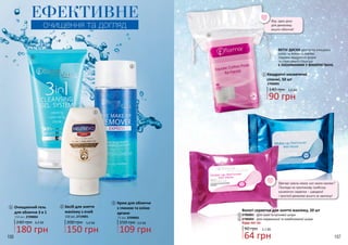 106 107
3
5,0 ББ
Засіб для зняття
макіяжу з очей
150 грн
200 грн
150 мл, 2719001
21 Очищаючий гель
для обличчя 3 в 1
150 мл, 2709004
240 грн
180 грн
6,0 ББ
ЕФЕКТИВНЕ
очищення та догляд
Крем для обличчя
з глиною та олією
аргани
150 грн
75 мл, 3709001
109 грн
3,6 ББ
3
1
2
5
6
4
4
6
5
90 грн
Вологі серветки для зняття макіяжу, 20 шт
2706001 - Для сухої та чутливої шкіри
2706002 - Для нормальної та комбінованої шкіри
Будь-які за:
64 грн
2,1 ББ
ВАТНІ ДИСКИ делікатно очищають
шкіру та знімають макіяж.
Завдяки квадратній формі
та спресованій структурі
Є ЕКОНОМНИМИ У ВИКОРИСТАННІ.
Ввечері зовсім немає сил змити макіяж?
Поклади на приліжкову тумбочку
косметичні серветки - швидкий
і простий демакіяж всього за хвилину!
Вау, один диск
для демакіяжу
всього обличчя!
Квадратні косметичні
спонжі, 50 шт
140 грн
90 грн
3,0 ББ
2706003
 