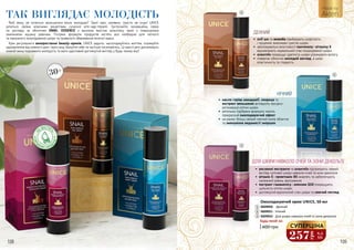 108 109
Якій жінці не хочеться залишатися вічно молодою? Такої пані, напевно, просто не існує! UNICE
ділиться своїми власними рецептами сучасної anti-age-терапії. Зустрічайте інноваційну серію
по догляду за обличчям SNAIL ESSENCE з високим вмістом алантоїну, який є повноцінним
замінником муцину равлика. Потужні формули продуктів містять все необхідне для легкого
та приємного омолодження шкіри та тривалого збереження жіночої краси.
Крім регулярного використання beauty-кремів, UNICE радить: насолоджуйтесь життям, отримуйте
задоволення від кожного дня і свого віку, балуйте себе та частіше посміхайтесь. Ці прості речі допоможуть
кожній жінці подовжити молодість та мати щасливий доглянутий вигляд у будь-якому віці!	
ТАК ВИГЛЯДАЄ МОЛОДІСТЬ
•	 рослинні екстракти та алантоїн підтримують свіжий
вигляд чутливої шкіри навколо очей та зони декольте
•	 вітамін Е і провітамін В5 живлять та забезпечують
належний рівень зволоження
•	 екстракт гамамелісу і коензим Q10 покращують
щільність клітин шкіри
•	 доглянутий відпочилий стан шкіри та сяючий погляд
ДЛЯ ШКІРИ НАВКОЛО ОЧЕЙ ТА ЗОНИ ДЕКОЛЬТЕ
•	 олії ши та жожоба прибирають шорсткість
і лущення, викликані сухістю шкіри
•	 зволожувальні властивості пантенолу і вітаміну Е
відновлюють нормальний стан пошкодженої шкіри
•	 алантоїн покращує здатність шкіри утримувати вологу
•	 повертає обличчю молодий вигляд, а шкірі
еластичність та гладкість
ДЕННИЙ
•	 масло горіха макадамії, локриця та
екстракт женьшеню активують процеси
регенерації клітин шкіри
•	 ретельно підібрана формула чинить
прекрасний омолоджуючий ефект
•	 на ранок: більш свіжий сяючий колір обличчя
та зменшення видимості зморшок
НІЧНИЙ
Akten
made by
Омолоджуючий крем UNICE, 50 мл
3609050 - Денний
3609051 - Нічний
3609052 - Для шкіри навколо очей та зони декольте
400 грн
Будь-який за:
1
2
3
1
2
3
257
грн
8,5
ББ
СУПЕРЦІНА
30+
 