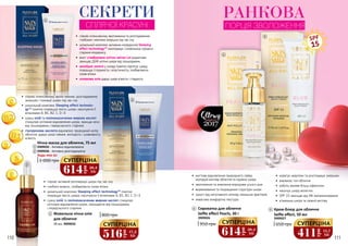 110 111
Живильна нічна олія
для обличчя
30 мл, 3909056
800 грн3
•	 сприяє активній регенерації шкіри під час сну
•	 глибоко живить, позбавляючи ознак втоми
•	 унікальний комплекс Sleeping effect technologyTM
помітно
покращує якість шкіри, насичуючи її вітамінами А, В1, В2, С, D і Е
•	 суміш олій та поліненасичених жирних кислот стимулює
клітинне відновлення шкіри, захищаючи від пошкоджень
і передчасного старіння
СЕКРЕТИ
СПЛЯЧОЇ КРАСУНІ
1
1 000 грн
Будь-яка за:
Нічна маска для обличчя, 75 мл
3909035 - Активно відновлююча
3909036 - Активно розгладжуюча
1
2
•	 сприяє інтенсивному зволоженню та розгладженню
глибоких і мімічних зморшок під час сну
•	 унікальний комплекс активних інгредієнтів Sleeping
effect technologyTM
омолоджує і сповільнює процеси
старіння епідермісу
•	 вміст стовбурових клітин квітки Lei додатково
захищає ДНК клітин шкіри від пошкоджень
•	 колоїдне золото у складі помітно підтягує шкіру,
покращує її пружність і еластичність, позбавляючи
ознак втоми
•	 оливкова олія дарує шкірі м’якість і гладкість
2
3
•	 сприяє інтенсивному зволо–женню, розгладженню
зморшок і тонізації шкіри під час сну
•	 унікальний комплекс Sleeping effect technolo-
gyTM
помітно покращує якість шкіри, насичуючи її
вітамінами А, В1, В2, С, D і Е
•	 суміш олій та поліненасичених жирних кислот
стимулює клітинне відновлення шкіри, захища–ючи
від пошкоджень і передчасного старіння
•	 гіалуронова кислота відновлює природний колір
обличчя, дарує шкірі сяяння, молодість і шовковисту
м’якість
•	 миттєве відновлення природного сяйва:
молодий вигляд обличчя та пружна шкіра
•	 зволоження та живлення впродовж усього дня
•	 вирівнювання та покращення структури шкіри
•	 захист від негативного впливу зовнішніх факторів
•	 невагома комфортна текстура
•	 корегує недоліки та розгладжує зморшки
•	 вирівнює тон обличчя
•	 робить макіяж більш ефектним
•	 насичує шкіру вологою
•	 SPF 15 захищає від УФ-випромінювання
•	 м’якенька шкіра та свіжий вигляд
SPF
15
Сироватка для обличчя
Selfie effect Pearls, 30 г
950 грн
3909026
4 Крем-блюр для обличчя
Selfie effect, 50 мл
650 грн
3909027
5
4
5
516
грн
17,2
ББ
СУПЕРЦІНА
614
грн
20,4
ББ
СУПЕРЦІНА
614
грн
20,4
ББ
СУПЕРЦІНА
411
грн
13,7
ББ
СУПЕРЦІНА
РАНКОВА
ПОРЦІЯ ЗВОЛОЖЕННЯ
 