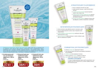 114 115
ЛІКУВАЛЬНО-КОСМЕТИЧНІ ЗАСОБИ СЕРІЇ АНТИ-АКНЕ чинять дуже м’яку, не агресивну дію
на проблемну шкіру обличчя. Вони делікатно нормалізують стан та оздоровлюють шкіру з
проблемами акне і вугровою хворобою, надмірним блиском і розширеними порами. Засоби
містять ефективні протизапальні та заспокійливі компоненти для лікування висипів і подальшого
нормального функціонування шкіри, її регенерації та природного відновлення.
ДЛЯ
ЩОДЕННОГО
ДОГЛЯДУ
1
3909041
450 грн
Антибактеріальний
гель для вмивання
«Анти-акне», 200 мл
1
3909040
600 грн
Матуючий крем для
проблемної шкіри
«Анти-акне», 50 мл
2
3909044
600 грн
Ензимний пілінг для
проблемної шкіри
«Анти-акне», 50 мл
3
2
3
274
грн
9,1
ББ
СУПЕРЦІНА
368
грн
12,2
ББ
СУПЕРЦІНА
368
грн
12,2
ББ
СУПЕРЦІНА
ОСОБЛИВОСТІ ЗАСТОСУВАННЯ:
1-2 рази на тиждень рівномірно нанести засіб на шкіру обличчя і шиї,
уникаючи зони очей. Залишити на 8-12 хвилин, прибрати залишки
вологим ватним диском.
АНТИБАКТЕРІАЛЬНИЙ ГЕЛЬ ДЛЯ ВМИВАННЯ
•	 матує та покращує загальний стан шкіри
•	 знімає запалення, підсушує і сприяє загоєнню ранок і
висипань
•	 комплекс рослинних екстрактів регулює виділення
шкірного жиру і звужує пори
•	 себорегулюючий комплекс Polyplant Oily Skin підтримує
здоровий рівень рН та ефективно зменшує тенденцію
до утворення комедонів
•	 екстракт мильнянки лікарської прекрасно очищає шкіру
від забруднень, запобігає почервонінням і запаленням
МАТУЮЧИЙ КРЕМ ДЛЯ ПРОБЛЕМНОЇ ШКІРИ
•	 активні компоненти крему дбайливо матують і зволожують шкіру
•	 регулює надмірне виділення шкірного жиру та відновлює гідро-
ліпідний баланс
•	 екстракт дріжджів і активна формула цинку запобігають появі нових
недосконалостей на шкірі
•	 пантенол та алантоїн глибоко зволожують і приємно освіжають шкіру
обличчя, оздоровлюючи епідерміс
ЕНЗИМНИЙ ПІЛІНГ ДЛЯ ПРОБЛЕМНОЇ ШКІРИ
•	 ретельно очищає пори і дарує відчуття свіжості
•	 ніжно відлущує верхній ороговілий шар епідермісу, прискорюючи
його регенерацію
•	 оновлює шкіру, якісно вирівнюючи її рельєф
•	 зменшує шорсткість, освітлює і вирівнює тон обличчя
•	 матує і робить шкіру гладенькою, пружною і м’якою
1
2
3
 