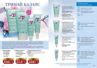 Т-зона обличчя охоплює лоб, ніс і підборіддя. Оскільки ці області особливо схильні до різноманітних
проблем зі шкірою, косметологи виділяють її окремо і радять користуватися спеціальними засобами для
цих вибагливих ділянок. Тому що саме тут через підсилену роботу сальних залоз найчастіше з’являються
такі недоліки, як брудні й розширені пори, чорні цятки і прищики.
Фахівці компанії Floslek розробили потужну серію продуктів BALANCE T-zone, що підходить для
будь-якого віку та призначена для ефективного догляду за комбінованою шкірою - жирною в Т-зоні та
нормальною/сухою на щоках.
ТРИМАЙ БАЛАНС
Пілінг-гоммаж
з кислотами
для обличчя
125 г, 3909059
720 грн
1
1
2
3
4
Детокс засіб 2 в 1
з глиною для
очищення обличчя
125 мл, 3909060
880 грн
2 Крем для обличчя, 50 мл
720 грн
3909057 - Денний нормалізуючий з SPF 10
3909058 - Нічний коригуючий з кислотами
Будь-який за:
3
4
МАСКА ТА ЗАСІБ
ДЛЯ ВМИВАННЯ
2В 1
Після пілінгу обов’язково
нанось денний крем
з фактором SPF не менше 10
446
грн
14,8
ББ
СУПЕРЦІНА
554
грн
18,4
ББ
СУПЕРЦІНА
446
грн
14,8
ББ
СУПЕРЦІНА
КРЕМИ ВІДНОВЛЮЮТЬ БАЛАНС МІЖ ЖИРНОЮ ТА СУХОЮ ЧАСТИНАМИ ОБЛИЧЧЯ,
ЗАБЕЗПЕЧУЮЧИ ОПТИМАЛЬНИЙ РІВЕНЬ ВОЛОГИ В ОБОХ ЗОНАХ
•	 каолінова глина ефективно
знижує надмірне виділення
шкірного жиру, очищає від
токсинів та стимулює постачання
кисню в глибокі шари шкіри,
нормалізуючи обмінні процеси
•	 гідроманіл розгладжує
•	 олії пінника лугового та
троянди москети живлять,
значно покращуючи загальний
стан шкіри
100% очищення від токсичних речовин
100% матуючий ефект
33% зниження виділення шкірного сала
87% розблокування сальниз залоз
80% відкриття та звуження пор
80% відновлення балансу між жирною
та нормальною/сухою шкірою
•	 глибоко очищає, видаляє
ороговілі клітини епідермісу і
зменшує відчуття шорсткості
шкіри
•	 фруктові кислоти помітно
усувають недоліки шкіри,
освіжають її
•	 екстракт гамамелісу
віргінського розгладжує
та насичує вологою
•	 звужує пори, зменшує жирність і
покращує загальний стан шкіри
РЕЗУЛЬТАТИ ПІСЛЯ
4 ТИЖНІВ ВИКОРИСТАННЯ:
•	 завдяки поєднанню лактобіонових
і мигдальних кислот,
м’яко відшаровує мертві клітини
епідермісу, зменшує утворення
вугрів і чорних цяток
•	 стимулює синтез гіалуронової
кислоти
•	 підтримує механізми відновлення
шкіри
•	 освітлення та вирівнювання тону шкіри
•	 зменшення розмірів сальних залоз
83% зменшення видимості недоліків
83% очищення і звуження пор
76% зниження виділення шкірного жиру
69% відновлення балансу між жирною
та сухою частинами обличчя
•	 контролює виділення шкірного
жиру, запобігає сухості
та покращує загальний
вигляд обличчя
•	 легка текстура швидко
вбирається, не перевантажуючи
шкіру
•	 ідеальний продукт
під макіяж
76% зменшення жирного блиску шкіри
84% відчуття глибоко зволоженої шкіри
76% відновлення балансу змішаної шкіри
64% зменшення видимості недоліків
•	 розгладження шкіри
•	 зниження виділення шкірного сала
SPF
10
1
2
3
4
116 117
 