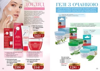 122 123
ДОГЛЯД
ДЛЯ СУДИННОЇ ШКІРИ
•	 еластичні капіляри стають менш
схильними до пошкоджень
•	 зменшення почервонінь
•	 живлення та зволоження
•	 пом’якшення подразнень
•	 освітлює шкіру, зменшуючи темні кола
і «мішки» під очима
•	 робить контур очей чіткішим,
усуваючи прояви втоми
•	 суттєво прибирає видимість зморшок
Ефективний догляд за вразливою судинною
шкірою має звужувати кровоносні судини, робити
менш помітними вже існуючі капіляри на обличчі,
а також попереджати появу нових шляхом
підвищення еластичності стінок судин.
Особливі продукти серії NACZYNKApro
розроблені спеціально для вирішення цих
завдань. Делікатний та водночас потужний
догляд досягається завдяки комбінації дієвих
компонентів – троксерутину (вітаміну Р), активній
формі вітаміну C і натуральним екстрактам
каштана кінського, арніки гірської та ацероли.
Крем від зморшок
для судинної шкіри
540 грн
50 мл, 3909014
3
2
3
1
Освітлюючий крем
для області навколо очей
для судинної шкіри
410 грн
20 мл, 3909015
1 Гель-маска для обличчя
для судинної шкіри
400 грн
50 мл, 3909016
2
214
грн
7,1
ББ
СУПЕРЦІНА
343
грн
11,4
ББ
СУПЕРЦІНА
239
грн
7,9
ББ
СУПЕРЦІНА
ГЕЛІ З ОЧАНКОЮ
ДЛЯ ЧУТЛИВОЇ, ВТОМЛЕНОЇ ТА СУХОЇ ШКІРИ
НАВКОЛО ОЧЕЙ, СХИЛЬНОЇ ДО ПОДРАЗНЕНЬ
Знімає втому, біль очей, сльозотечу. Зволожує та розгладжує
шкіру, повертаючи їй пружність та еластичність.
Усуває відчуття «важких повік». Заспокоює подразнення,
почервоніння, печіння, викликане косметичними процедурами.
Позбавляє від надмірного лущення епідермісу навколо вій.
Попереджає появу «мішків»
під очима. Усуває ранкову
припухлість, заспокоює
втомлену шкіру.
4
5
6
200 грн
Будь-який за:
Гель для шкіри
навколо очей, 10 г
3909023 - З очанкою
3909024 - З очанкою та алое
3909025 - З очанкою та подорожником
4
5
6
128
грн
4,2
ББ
СУПЕРЦІНА
 