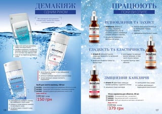 126 127
•	 ідеальний засіб для демакіяжу,
навіть для водостійкого
•	 двофазна формула з екстрактом
волошки зволожує та заспокоює
вії та чутливу зону навколо очей
•	 міцні вії та гладенька доглянута
шкіра
•	 м’яка формула позбавить макіяжу
без необхідності тертя шкіри
•	 вітаміни у складі відмінно живлять
та зволожують шкіру
•	 не руйнує водно-ліпідного шару
епідермісу
•	 легко видаляє макіяж та інші забруднення
з поверхні шкіри
•	 ретельно прибирає надлишки шкірного жиру
•	 лагідна формула швидко заспокоїть
подразнення
ДЕМАКІЯЖ
ОДНИМ РУХОМ
Аби міцелярний засіб делікатно
очищав шкіру, змивай його водою
після використання.
1
2
3
Засіб для зняття макіяжу, 150 мл
200 грн
Будь-який за:
4019001 - Міцелярна рідина для демакіяжу обличчя та очей
4019002 - Рідина для зняття макіяжу з міцелами вітамінів
4019003 - Двофазна рідина для демакіяжу очей та губ
1
2
3
150 грн
5,0 ББ
ВІДНОВЛЕННЯ ТА ЗАХИСТ
•	комбінація вітаміну С,
арбутину, гліцерину,
гіалуронової кислоти та
екстракту дикого померанця
гальмує процеси старіння
•	 активна регенерація та
зволоження шкіри
•	 помітне зменшення пігментації
та поліпшення кольору
обличчя
•	 підвищення еластичності шкіри
•	вітамін А (ретинол) значно
покращує пружність та загальний
стан шкіри
•	 висвітлює пігментні плями та
звужує пори
•	 розгладжує та зменшує
мімічні зморшки, в тому
числі «гусячі лапки»
•	 помітно підтягує овал
обличчя
ГЛАДКІСТЬ ТА ЕЛАСТИЧНІСТЬ
•	вітамін К ефективно зменшує
прояви куперозу і судинної сіточки
•	 зміцнення стінок капілярів
•	 поліпшення тону шкіри
•	 глибоке зволоження і
підвищення еластичності
ЗМІЦНЕННЯ КАПІЛЯРІВ
ПРАЦЮЮТЬ
ПОКИ ВИ СПИТЕ4
5
6
Нічна сироватка для обличчя, 20 мл
4009003 - Регенеруючий курс з вітаміном C
4009030 - Відновлюючий засіб з вітаміном А
4019039 - Засіб для зміцнення капілярів з вітаміном К
379 грн
520 грн 12,6 ББ
Будь-яка за:
4
5
6
 