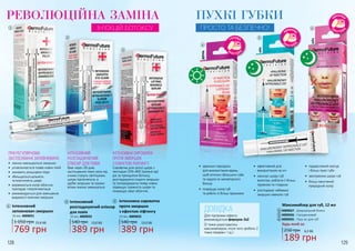 128 129
ПРИ РЕГУЛЯРНОМУ
ЗАСТОСУВАННІ ЗАПОВНЮВАЧА:
•	 значно зменшуються зморшки
•	 уповільнюється поява нових ліній
•	 зникають розширені пори
•	 збільшується щільність
та еластичність шкіри
•	 вирівнюється колір обличчя,
пропадає гіперпігментація
•	 рекомендується для зменшення
видимості мімічних зморшок
РЕВОЛЮЦІЙНА ЗАМІНА
ІН’ЄКЦІЙ БОТОКСУ1
ІНТЕНСИВНА СИРОВАТКА
ПРОТИ ЗМОРШОК
З ЕФЕКТОМ ЛІФТИНГУ
Сироватка для зрілої шкіри з
пептидом SYN-AKE (зміїний яд)
діє за принципом ботоксу,
розгладжуючи існуючі зморшки
та попереджаючи появу нових,
підвищує пружність шкіри та
покращує овал обличчя.
ІНТЕНСИВНИЙ
РОЗГЛАДЖУЮЧИЙ
ЕЛІКСИР ДЛЯ ПОВІК
Вже через 28 днів
застосування темні кола під
очима стануть світлішими,
шкіра підтягнеться, а
дрібні зморшки та ознаки
втоми значно зменшаться.
2
3
Інтенсивний
розгладжуючий еліксир
для повік
389 грн
540 грн 13,0 ББ
10 мл, 4009032
2 Інтенсивна сироватка
проти зморшок
з ефектом ліфтингу
389 грн
540 грн 13,0 ББ
10 мл, 4009033
3
769 грн
25,6 ББ
Інтенсивний
заповнювач зморшок
1 050 грн
10 мл, 4009031
1
день
ніч
ніч
Для підтримки ефекту
рекомендується формула 2х2
(2 тижні користуватись
максимайзером, після чого зробити 2
тижні перерви і т.д.)
ДОВІДКА
•	 ефективний для
використання на ніч
•	 насичує шкіру губ
вологою, роблячи її більш
пружною та гладкою
•	 розгладжує небажані
зморшки навколо губ
•	 підкреслений контур
і більш пухкі губи
•	 зволоження шкіри губ
•	 більш насичений
природний колір
•	 ідеально підходить
для використання вдень,
щоб оптично збільшити губи
та надати їм неповторного
блиску
•	 покращує колір губ
та робить їх більш пружними
4
5
6
Будь-який за:
Максимайзер для губ, 12 мл
4009027 - Дзеркальний блиск
4009026 - Гіалуроновий
4009035 - Пуш-ап для губ
4
5
6
189 грн
250 грн 6,3 ББ
ПУХКІ ГУБКИ
ПРОСТО ТА БЕЗПЕЧНО!
 