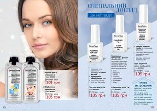 130 131
Нічний крем з
вітаміном С
3,5 ББ145 грн
105 грн
12 мл, 4009002
3,5 ББ145 грн
105 грн
Відбілююча
крем-маска
12 мл, 4009001
СПЕЦІАЛЬНИЙ
ДОГЛЯД
ЗА НІГТЯМИ
1
1
2
2 Еліксир для нігтів 7 в 1
145 грн
105 грн
3,5 ББ
9 мл, 4039002
Комплексна
програма в 1 флаконі
завдяки вмісту
пептидного комплексу,
гексаналя, вітаміну Е,
екстракту фіалки, олій
аргани та баобаба, а
також нітроцелюлози.
1. Сила
2. Твердість
3. Захист
4. Гладкість
5. Зволоження
6. Живлення
7. Блиск
СПОСІБ
ЗАСТОСУВАННЯ:
Наносити 1 раз на добу
протягом 4 днів.
На 5-й день змити
засобом для зняття лаку.
На 6-й день повторити
всю процедуру з початку.
Курс лікування становить
3 сеанси процедур.
•	гальмує розвиток
грибка та попереджає
рецидиви
•	 прискорює відновлення
здорової нігтьової
пластини
•	 приховує нерівності,
висвітлює нігті
145 грн
105 грн
3,5 ББ
Курс лікування
проти грибка нігтів
9 мл, 4039001
•	 прозорий гель
забезпечить
манікюру об’ємний
вигляд
•	попереджає
облущування лаку
•	 гладенькі, гелеві
нігті без УФ лампи!
145 грн
105 грн
3,5 ББ
Топ-гель для нігтів
9 мл, 4039003
 