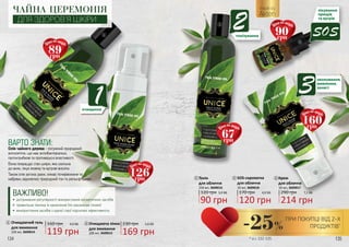 134 135
ЧАЙНА ЦЕРЕМОНІЯ
ДЛЯ ЗДОРОВ’Я ШКІРИ
ВАРТО ЗНАТИ:
Олія чайного дерева - потужний природний
антисептик, що має антибактеріальні,
протигрибкові та противірусні властивості.
Вона покращує стан шкіри, яка схильна
до акне, лікує екзему та вугрові висипи.
Також олія загоює рани, знімає почервоніння та
набряки, відновлює природний тон та рельєф шкіри.
1
•	 дотримання регулярності використання косметичних засобів
•	 правильна техніка їх нанесення (по масажним лініям)
•	 використання засобів з однієї серії підсилює ефективність
ВАЖЛИВО!
Akten
made by
2
3
SOS
* зі с. 132-135
160грн
89грн
126грн
67грн
90грн
-25%
ПРИ ПОКУПЦІ ВІД 2-Х
ПРОДУКТІВ*
2
160 грн 4,0 ББ
119 грн
Очищаючий гель
для вмивання
250 мл, 3609014
1
230 грн 5,6 ББ
169 грн
Очищаюча пінка
для вмивання
200 мл, 3609015
2
Тонік
для обличчя
250 мл, 3609016
120 грн 3,0 ББ
90 грн
3 Крем
для обличчя
50 мл, 3609017
290 грн
214 грн
7,1 ББ
4SOS-сироватка
для обличчя
10 мл, 3609018
170 грн 4,0 ББ
120 грн
5
4
1
3
5
 