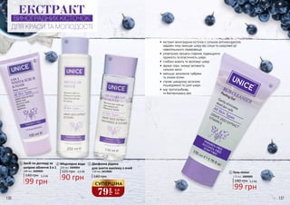 136 137
ЕКСТРАКТ
ВИНОГРАДНИХ КІСТОЧОК
ДЛЯ КРАСИ ТА МОЛОДОСТІ
2
1
3
4
•	eкстракт виноградних кісточок є сильним антиоксидантом,
завдяки чому захищає шкіру від сонця та шкідливої дії
навколишнього середовища
•	уповільнює процеси старіння, підвищуючи
пружність та еластичність шкіри
•	глибоко живить та зволожує шкіру
•	звужує пори, знижує активність
сальних залоз
•	зменшує запалення, набряки
та ознаки втоми
•	сприяє швидкому загоєнню
пошкодженої та сухої шкіри
•	має протигрибкову
та бактерицидну дію
99 грн
140 грн
Гель-пілінг
170 мл, 3409009
4
3,3 ББ
Двофазна рідина
для зняття макіяжу з очей
110 мл, 3419003
140 грн
79
грн
2,6
ББ
СУПЕРЦІНА
3Засіб по догляду за
шкірою обличчя 3 в 1
140 грн
100 мл, 3409005
99 грн
3,3 ББ
1
90 грн
3,0 ББ125 грн
Міцелярна вода
250 мл, 3409004
2
 