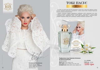 12 13
Катерина Бужинська
Народна артистка України,
лауреат міжнародних конкурсів,
співочий Посол миру,
мама трьох діток.
Фото:ОлесяІскова
Не секрет, що кожна жінка мріє бути Королевою: в своєму світі, в серці свого обранця, в своєму
оточенні. Натхненна елегантністю, витонченістю і стилем сучасної жінки, Катерина Бужинська
створила унікально розкішний аромат.
Шикарна композиція парфуму відкривається комбінацією легкої прохолодної ноти озону
з соковитим лимоном і солодким ананасом. В серці аромату - сама жіночність і чистота, зіткана
з вишуканих квітів і дивовижного іланга. Тепла амбра, вершкова ваніль і запашний мускус
складають вабливий шлейф, який супроводжує справжню Королеву в підкоренні світу.
Парфумована вода Королева Натхнення
by Kateryna Buzhynska
Верхні ноти: лимон, ананас, озон
Ноти серця: жасмин, троянда, іланг-іланг, лілія
Шлейфові ноти: амбра, ваніль, мускус, деревні ноти
квіткові, шипрові
55 мл, 3541248
ТОБІ ПАСУЄ
КОРОНА
599 грн
800 грн 20,0 ББ
 