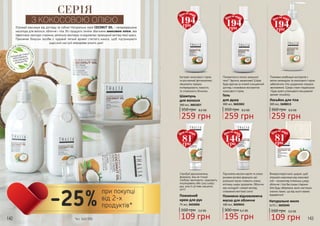 Отримай максимум від догляду за собою! Натуральна серія COCONUT OIL – неперевершена
насолода для волосся, обличчя і тіла. Всі продукти лінійки збагачено кокосовою олією, яка
ефективно протидіє старінню, ретельно зволожує та відновлює природний вигляд твоєї краси.
Приємним бонусом засобів є чудовий легкий аромат стиглого кокоса, щоб підтримувати
радісний настрій впродовж усього дня!
СЕРІЯ
З КОКОСОВОЮ ОЛІЄЮ
НЕМ
ІСТИТЬСУЛЬФАТІВ,
ЛУГІВ, ПАРАФІНОВ
И
Х
МАСЕЛІПАРАБЕ
НІВ
ПРОДУКЦІЮ THALIA
ВИГОТОВЛЕНО
З НАТУРАЛЬНИХ
ІНГРЕДІЄНТІВ
142 143
Екстракт кокосового горіха
та рослинний фітокомплекс
зміцнюють прядки,
попереджають ламкість
та сповнюють блиском.
Поживна комбінація екстрактів з
квіток календули та кокосового горіха
забезпечить тіло щоденною порцією
зволоження. Шкіра стане гладенькою
і буде довго утримувати вишуканий
аромат лосьйону.
Поніжитися в полоні запашної
піни? Звучить заманливо! Шкіра
буде вдячна за м’який очищаючий
догляд з поживним екстрактом
кокосового горіха.
Підсилена маслом каріте та олією
рисових висівок формула цієї
розкішної маски сповнить кожну
клітинку шкіри здоров’ям. Обличчя
має молодий і свіжий вигляд,
сповнений життєвої сили!
Використовуй мило щодня, щоб
отримати максимум від кокосової
олії – оксамитову м’якеньку шкіру
обличчя і тіла без ознак старіння.
Але будь обережна: мило настільки
смачно пахне, що від нього важко
відірватися!
Спробуй вдосконалену
формулу, яка не тільки
глибоко зволожить і відновить
пошкоджену або суху шкіру
рук, але й суттєво зміцнить
нігті!
350 грн
259 грн
8,6 ББ
Шампунь
для волосся
300 мл, 3601027
360 грн
259 грн
8,6 ББ
Лосьйон для тіла
300 мл, 3608015
350 грн
259 грн
8,6 ББ
Гель
для душу
300 мл, 3602002
300 грн
195 грн
6,5 ББ
Поживно-відновлююча
маска для обличчя
100 мл, 3609042
160 грн
109 грн
3,6 ББ
Натуральне мило
2x75 г, 3605040
160 грн
109 грн
3,6 ББ
Поживний
крем для рук
75 мл, 3603006
*зі с. 142-151
194грн
Ціна по акції:
81грн
Ціна по акції:
146грн
Ціна по акції:
81грн
Ціна по акції:
194грн
Ціна по акції:
194грн
Ціна по акції:
-25%
при покупці
від 2-х
продуктів*
 
