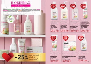 144 145
Зустрічай смачну лінійку засобів від органічного бренду THALIA!
Інноваційні міцелярні продукти по догляду за шкірою та волоссям містять цілющий екстракт
квітки алтея (Marshmаllow) та спеціальні міцели для подвійного очищення. Вони чинять загальний
оздоровчий ефект, чудово зволожують, мають особливо легку текстуру.
Обличчя випромінює здоров’я, шкіра м’яка та гладенька, волосся живе і блискуче – глибокоочищаюча
серія від експертів THALIA завжди на варті жіночої краси!
В ОБІЙМАХ
НІЖНОСТІ
НЕМ
ІСТИТЬСУЛЬФАТІВ,
ЛУГІВ, ПАРАФІНОВ
И
Х
МАСЕЛІПАРАБЕ
НІВ
ПРОДУКЦІЮ THALIA
ВИГОТОВЛЕНО
З НАТУРАЛЬНИХ
ІНГРЕДІЄНТІВ
Поживні олії та вітаміни
повернуть волоссю
втрачену вологу та
надзвичайну м’якість.
Щоденний must-have для
ефективного очищення
обличчя подолає як
зневоднення та сухість,
так і надмірну жирність шкіри.
Утримує живильні
речовини в структурі
волосся, запобігає сухості,
дарує гладкість та блиск.
Потішити ручки смачним
десертом? Спробуй пом’якшую-
чий догляд з солоденьким
енергійним ароматом!
Розкішна формула з казковим
ароматом для екстра очищення
та зволоження.
Обличчя та тіло сяятиме від задоволення
після дотиків ніжного зволожуючого мила!
Делікатно очистить та не допустить появи
небажаних утворень на шкірі.
Вмиватися вдвічі приємніше
з ароматною крем-пінкою,
що наче тане на шкірі!
Міцелярна пінка - чудове
доповнення до здорового та
доглянутого обличчя.
350 грн
259 грн
8,6 ББ
Шампунь
для волосся
300 мл, 3601028
360 грн
269 грн
9,0 ББ
Міцелярна вода
300 мл, 3609043
350 грн
259 грн
8,6 ББ
Кондиціонер
для волосся
300 мл, 3616015
160 грн
109 грн
3,6 ББ
Крем для рук
75 мл, 3603007
150 грн
109 грн
3,6 ББ
Натуральне міцелярне мило
2x75 г, 3605041
270 грн
199 грн
6,6 ББ
Очищаюча пінка
для вмивання
200 мл, 3609044
350 грн
259 грн
8,6 ББ
Гель для душу
300 мл, 3602003
194грн
Ціна по акції:
194грн
Ціна по акції:
201грн
Ціна по акції:
149грн
Ціна по акції:
194грн
Ціна по акції:
81грн
Ціна по акції:
81грн
Ціна по акції:
*зі с. 142-151
-25%
при покупці
від 2-х
продуктів*
 