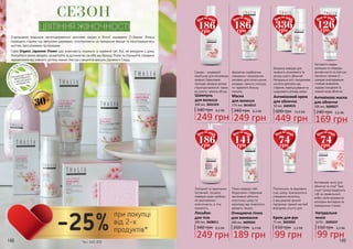 148 149
СЕЗОН
ЦВІТІННЯ ЖІНОЧНОСТІ
Стародавню традицію насолоджуватися цвітінням сакури в Японії називають О-Ханамі. Японці
проводять години під квітучими деревами, спостерігаючи це прекрасне явище та насолоджуючись
життям, прогулянками та пікніками.
Серія Organic Japanese Flower дає можливість поринути в чарівний світ Азії, не виходячи з дому.
Милуйтеся своєю вродою, розквітайте за допомогою засобів від бренду Thalia та отримуйте справжнє
задоволення від кожного дотику ніжних текстур з рецептів красунь Далекого Сходу.
30+
340 грн
249 грн
8,3 ББ
Шампунь
для волосся
300 мл, 3601024
340 грн
249 грн
8,3 ББ
Маска
для волосся
175 мл, 3616012
600 грн
449 грн
15,0 ББ
Антивіковий крем
для обличчя
50 мл, 3609025
240 грн
169 грн
5,6 ББ
Антивікова маска
для обличчя
100 мл, 3609027
340 грн
249 грн
8,3 ББ
Лосьйон
для тіла
300 мл, 3608011
150 грн
99 грн
3,3 ББ
Натуральне
мило
2х75г , 3605037
150 грн
99 грн
3,3 ББ
Крем для рук
75 мл, 3603003
Сакура - справжній
порятунок для втомлених
прядок! Ефективно
протидіє віковим змінам
структури волосся, таким
як сухість і втрата об’єму.
Ароматна скарбничка
поживних і зміцнюючих
речовин для полегшення
укладки, захисту кольору
та чарівного блиску
локонів.
Безцінна знахідка для
тьмяного, втомленого та
екстра сухого обличчя!
Натуральні олії і гіалуронова
кислота врятують від
старіння, пересушування та
шкідливого впливу ззовні.
Екстракти сакури,
ромашки та лаванди,
рисове масло та олія ши,
пантенол і вітамін Е –
швидке омолодження,
глибоке живлення,
чудове очищення та
ніжний колір обличчя.
Пом’якшить та відновить
суху шкіру, прискориться
утворення колагену,
а вишуканий аромат
підтримує гарний настрій
впродовж усього дня.
Антивікове мило для
обличчя та тіла? Таке
існує! Шкіра віддячить
тобі за правильний
вибір своїм вражаюче
молодим виглядом та
прекрасним станом.
Лагідний та одночасно
потужний, лосьйон
поверне шкірі необхід-
не зволоження і
еластичність, а тілу
пружність.
260 грн
Очищаюча пінка
для вмивання
200 мл, 3609026
189 грн
6,3 ББ
Пінка подарує тобі
бездоганно гладеньке
зволожене обличчя,
еластичну шкіру та
насолоду від тендітного
аромату сакури.
186грн
Ціна по акції:
186грн
Ціна по акції:
141грн
Ціна по акції:
336грн
Ціна по акції:
126грн
Ціна по акції:
186грн
Ціна по акції:
74грн
Ціна по акції:
74грн
Ціна по акції:
*зі с. 142-151
-25%
при покупці
від 2-х
продуктів*
 