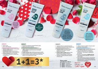 •	 звужені пори
•	 чисте, сяюче обличчя
•	 перлинна пудра відновлює клітини шкіри,
підтримує водний баланс
•	 поліакрилова кислота, що міститься в
перлах, живить шкіру та сприяє кровообігу
•	 екстракт троянди ретельно зволожує
та заспокоює, зменшуючи почервоніння
та подразнення
•	 відновленняприродногожировогобалансушкіри
•	 видиме зменшення недоліків
•	 завдяки своїм антимікробним властивостям олія
чайного дерева знищує бактерії, що призводять
до появи акне
•	 екстракт зеленого чаю позбавляє від прищів та вугрів
•	 ретельно видаляє токсини та запобігає закупоренню пор
•	 зменшує запальні процеси, робить менш помітними
шрами та інші недосконалості шкіри
1 2
ЕФЕКТ: ЕФЕКТ:
1
2
3409010 – Очищаюча
3409011 – Нормалізуюча
3409012 – Відбілююча
3409013 – Розслаблююча156 157
3
4
•	 гладеньке обличчя, красивий рівний тон
•	 покращення загального стану і вигляду шкіри
•	 гліколева кислота прискорює процеси
оновлення клітин шкіри, стимулює
вироблення колагену
•	 екстракт кореня солодки відбілює шкіру,
призупиняючи утворення меланіну –
пігменту, який відповідає за колір шкіри
•	 підтримує оптимальний рівень вологи в
клітинах шкіри
ЕФЕКТ:
•	 глибоко очищена та надійно захищена шкіра
•	 зволожене, свіже обличчя
•	 сіль Мертвого моря покращує захисні функції
шкіри, зменшує шорсткість і запалення
•	 мінерали, що містяться в солі, прекрасно
зволожують і пом’якшують, позбавляючи
від токсинів
•	 багатий на полісахариди подрібнений овес
є дуже ефективним у боротьбі з тьмяністю і
сухістю шкіри
•	 овес незамінний для очищення і відновлення
шкіри після впливу УФ-променів і агресивних
хімічних речовин, а також негативних факторів
навколишнього середовища
ЕФЕКТ:
Маска-плівка
для обличчя, 120 мл
3
4 147 грн
200 грн 4,9 ББ
Будь-яка за:
для сухої,
зрілої або
чутливої
шкіри
для
проблемної
шкіри
для шкіри,
що потребує
заспокоєння,
живлення та
відновлення
для всіх,
хто бажає
отримати
більш світлий,
рівний та свіжий
колір обличчя
98грн
Ціна по акції:
* мається на увазі придбання 3-х продуктів за ціною 2-х зі с. 156-157
1+1=3*
 