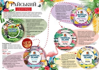 1 Відлущуючий скраб з ківі, 10 г
4109025
45 грн
90 грн 1,5 ББ
Гелева маска, 10 г
2
3
4
5
4109026 – Поживна з кокосовою водою
4109027 – Регенеруюча з манго і маракуєю
4109028 – Зволожуюча з екстрактом кавуна
4109029 – Відновлююча з бананом і лимоном
45 грн
90 грн 1,5 ББ
Будь-яка за:
Перша тропа приводить нас до ніжного
очищення – скрабу з натуральним
насінням ківі та AHA кислотами.
•	 дрібні частинки насіння ківі
дбайливо відлущують мертві клітини і
очищають обличчя
•	 AHA кислоти скорочують зморшки,
покращують еластичність і пружність
шкіри
Крокуючи доріжками Острова в пошуках
місцевих ритуалів по догляду за обличчям,
ми виходимо до живильного джерела
Pina Colada. Екстракт ананаса і кокосова
вода забезпечать шкірі належне живлення і
подбають про здоров’я обличчя.
•	 екстракт ананаса глибоко зволожує
і оживляє втомлену шкіру
Наступна наша зупинка – соковита
регенеруюча маска. Тропічна маракуя
здивує відновлювальною силою своїх
мінералів, а екстракт манго подарує
шкірі ніжність, зробить її м’якою
і бархатистою на дотик.
•	 маракуя заспокоює та
зволожує суху шкіру
•	 екстракт манго розгладжує
зморшки, попереджає
старіння та сприяє ідеальній
регенерації
Робимо привал, щоб поповнити запаси
вологи. Освіжаюче поєднання екстрактів
кавуна і зеленого чаю помітно покращує
загальний стан шкіри обличчя завдяки
інтенсивному зволоженню, а також
сповільнює процеси старіння.
•	 багатий вітамінами, вуглеводами
і амінокислотами кавун чудово
омолоджує
•	 зелений чай тонізує, усуває запалення
та покращує стан проблемної шкіри
Вирушаємо далі на узбережжя
Тропічного Острова, де бананові
дерева наповнять нашу шкіру
сяянням та подарують рівний
колір обличчя.
•	 екстракт квітів бананового
дерева глибоко зволожує
•	 екстракт центелли азіатської
стимулює вироблення колагену
•	 екстракт лимона для здорового
сяйва обличчя158 159
РАЙСЬКИЙ
ДОГЛЯД
дебютні
ціни
1
2
3
4
5
Любиш подорожувати і відкривати нові місця? UNICE кличе в захоплюючу
поїздку по екзотичному Тропічному Острову! Повір, це буде дуже корисно!
Ми «спробуємо» надзвичайно смачні фруктові коктейлі в унікальних
гелевих масках і пілінгу для обличчя від польського б’юті-бренду Marion.
Ну що, поїхали?
•	 кокосова вода ефективно очищає
пори і живить
 
