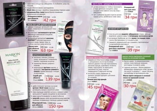 МАСКА-ПАТЧ ДЛЯ ЗДОРОВ’Я ОБЛИЧЧЯ
160 161
•	 дрібні пілінгуючі частинки на основі
вугілля і білої глини (каоліну)
активізують процеси оновлення шкіри
•	 ніжно відлущує омертвілі клітини з поверхні шкіри,
залишаючи її чудово очищеною та зволоженою
•	 дарує відчуття комфорту та свіжості обличчя
•	 алантоїн завдяки своїм заспокоюючим властивостям
прибирає почервоніння і пом’яшує шкірний покрив
ОНОВЛЮЮЧИЙМІЦЕЛЯРНИЙГЕЛЬ
ОЧИЩАЮЧАМАСКА
•	 ефективно очищує від забруднень та позбавляє шкіру від
токсинів
•	 лишає обличчя свіжим і розгладженим
•	 білий піон зволожує і запобігає передчасному старінню шкіри
•	 натуральна біла глина (каолін) багата поживними
мінеральними речовинами
55 грн 1,4 ББ
42 грн
Очищаюча маска
для обличчя
10 г, 4109018
150 грн
5,0 ББ200 грн
150 мл, 4109019
Міцелярний гель
для обличчя
•	 наповнює сяянням стомлену
шкіру, залишаючи її оновленою,
свіжою і приємною на дотик
•	 нормалізує баланс шкірного
покриву
•	 мікрогранули вугілля живлять, а
формула з екстрактом рожевого
помело чудово відлущує, очищає
та розгладжує
190 грн 4,6 ББ
139 грн
Скраб для
обличчя
75 мл, 4109020
НОРМАЛІЗУЮЧИЙ СКРАБ
ТОЧКОВІ ПАТЧІ ВІД ПРИЩІВ
•	 завдяки антибактеріальному складу
із саліциловою кислотою та олією
чайного дерева пластирі прискорюють
загоєння прищів, освітляють пігментні
плями, підсушують та зменшують
запалення на шкірі, помітно
покращуючи її зовнішній вигляд
•	 не містять спирту, барвників та
аромати-заторів підходять для жінок
та чоловіків
Точкові патчі від прищів
60 грн 1,5 ББ
45 грн
10 шт, 4109017
•	 активні інгредієнти глибоко проникають
в пори, ретельно очищають шкіру
складної зони навколо носа від жиру і
забруднень
•	 патч позбавляє від вже існуючих вугрів і
чорних цяток, запобігаючи появі нових
Очищаючий
патч для носа
50 грн 1,1 ББ
34 грн
1 шт, 4109024
МАСКА ПРОТИ ЗМОРШОК ІЗ ЗЕЛЕНОЇ
ГЛИНИ НА КРЕМОВІЙ ОСНОВІ
•	 багата макро- та мікроелементами
зелена глина зменшує зморшки,
розгладжує та живить шкіру
•	 гідролат волошки - багате джерело
флавоноїдів, мінеральних солей, органіч-
них кислот та вітаміну С - надає стягуючу,
заспокійливу та протизапальну дію
Маска проти зморшок із зеленої
глини на кремовій основі
40 грн 1,0 ББ
30 грн
6,5 г, 4109009
ЧИСТІ ПОРИ – ШВИДКО ТА БЕЗПЕЧНО
•	 пластир для носа видаляє забруднення в порах, зменшує
виділення шкірного жиру та попереджає виникнення вугрів
•	 активоване бамбукове вугілля звужує та очищає пори,
чинить бактерицидну та очищаючу дію
•	 гамамеліс вірджинський має освіжаючі, протизапальні
та заспокійливі властивості
60 грн 1,3 ББ
39 грн
Очищаючий патч
для носа з вугіллям
1 шт, 4109015
АКТИВНИЙ ПАТЧ ДЛЯ НОСА
•	 швидко покращує загальний стан
шкіри, повертаючи їй природний тонус
і свіжість
•	 високий вміст активованого вугілля
забезпечує комплексне очищення
шкіри обличчя
•	 інноваційний делікатний комплекс
ЕVЕРМАТ™ регулює виділення
шкірного жиру, звужує пори та
глибоко насичує шкіру вологою
85 грнМаска-патч
для обличчя
1 шт, 4116024
2,1 ББ
63 грн
 