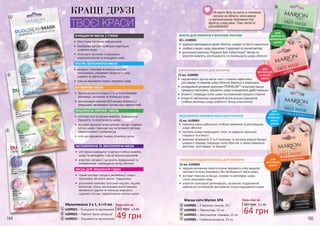 164 165
1
2
3
Будь-яка за:
65 грн 1,6 ББ
49 грн
1
2
3
Мультимаска 2 в 1, 5 г+5 мл
4109021 – Очищення та зволоження
4109022 – Ліфтинг проти зморшок
4109023 – Зміцнення та заспокоєння
КРАЩІ ДРУЗІ
ТВОЄЇ КРАСИ
4
5
6
7
Не варто бути на ногах із глиняною
маскою на обличчі: вона важка
і у вертикальному положенні тіла
відтягує шкіру вниз. Тому лягай та
розслабляйся!
МАСКА ДЛЯ ОБЛИЧЧЯ З ЗЕЛЕНОЮ ГЛИНОЮ
20 г, 4109001
•	 ідеально відповідаючи формі обличчя, швидко та просто наноситься
•	 глибоко очищає шкіру, відновлює її здоровий та сяючий вигляд
•	 рослинний комплекс Polyplant Anti-Seborrhoea®
, бетаїн та
алантоїн живлять, розгладжують та пом’якшують шкіру обличчя
ДЛЯ
ЖИРНОЇ ТА
НОРМАЛЬНОЇ
ШКІРИ
ЛІФТИНГОВА МАСКА ДЛЯ ОБЛИЧЧЯ
15 мл, 4109002
•	 надзвичайно зручна маска-патч з тканини ефективно
розгладжує та оживляє шкіру обличчя, бореться зі зморшками
•	 інноваційний активний компонент PERMALANTM
та екстракт вишні
прекрасно підтягують, зміцнюють шкіру та видаляють дрібні зморшки
•	 вітамін С покращує колір шкіри та уповільнює процеси старіння
•	 вітамін Е нейтралізує шкідливий вплив вільних радикалів,
глибоко зволожує шкіру, роблячи її більш еластичною
ДЛЯ
ВТОМЛЕНОЇ
ТА ЗРІЛОЇ
ШКІРИ
ЗВОЛОЖУЮЧЕ-ПОЖИВНА МАСКА ДЛЯ ОБЛИЧЧЯ
15 мл, 4109003
•	 тканинна маска забезпечує глибоке живлення та регенерацію
шкіри обличчя
•	 протеїни шовку покращують тонус та надають ідеальної
гладкості та м’якості
•	 комплекс вітамінів А, Е та Н затримує та регулює водний баланс
шкірного покриву, покращує колір обличчя, а також прекрасно
зволожує, розгладжує та зміцнює
ДЛЯ
СУХОЇ ТА
КОМБІНО-
ВАНОЇ
ШКІРИ
ГЛИБОКООЧИЩАЮЧА МАСКА ДЛЯ ОБЛИЧЧЯ
15 мл, 4109004
•	 завдяки активному кератолічному ферменту м’яко видаляє
ороговілі клітини епідермісу без необхідності тертя шкіри
•	 екстракт персика зм’якшує, освіжає та регенерує шкіру,
стягує розширені пори
•	 алантоін прискорює регенерацію, заспокоює подразнення,
забезпечує оптимальне зволоження та розгладжування шкіри
ДЛЯ
ВСІХ ТИПІВ
ШКІРИ
4
5
6
7
Маска-патч Mаrion SPA
4109001 – З зеленою глиною, 20 г
4109002 – Ліфтингова, 15 мл
4109003 – Зволожуюче-поживна, 15 мл
4109004 – Глибокоочищаюча, 15 мл
Будь-яка за:
90 грн 2,1 ББ
64 грн
ОЧИЩАЮЧА МАСКА З ГЛИНИ
•	 біла глина поглинає забруднення
•	 бамбукове вугілля прибирає надлишок
шкірного жира
•	 пілінгуючі частинки стимулюють
мікроциркуляцію та очищують пори
УЛЬТРА ЗВОЛОЖУЮЧА МАСКА
•	 мигдаль, гліколева та молочна кислоти
прискорюють утворення гіалурону в шкірі,
живлять та підтягують
•	 олія ши відновлює тьмяну, втомлену шкіру
АНТИВІКОВА МАСКА
•	 багата на кислоти Омега 3, 6 та 9 олія баобаба
регенерує, заспокоює та пом’якшує шкіру
•	 антиоксидант коензим Q10 активно бореться зі
зморшками, зволожуючи чутливу зону навколо очей
ЗМІЦНЮЮЧА ЛІФТИНГ-МАСКА
•	 олії Інка-інчі та аргани живлять, покращують
пружність та еластичність шкіри
•	 екстракт красного вина зупиняє процес старіння
клітин шкіри і захищає від негативного впливу
навколишнього середовища
•	 олія ши відновлює тьмяну, втомлену шкіру
ЗАСПОКОЮЮЧА ТА ЗВОЛОЖУЮЧА МАСКА
•	 олії чорної смородини та аргани глибоко живлять
шкіру та захищають її від дії вільних радикалів
•	 алантоїн і вітамін С загоюють подразнення та
почервоніння, покращуючи колір обличчя
МАСКА ДЛЯ ЗМІЦНЕННЯ СУДИН
•	 гранат активує процеси регенерації шкіри і
прискорює загоєння ранок і подразнень
•	 рослинний комплекс (кінський каштан, ліщина
віргінська, плющ, виноградне вино) зміцнює
кровоносні судини та зменшує видимість
судинної сіточки, підкріплюючи клітини шкіри
 