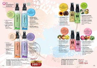 Експрес-кондиціонер для волосся, 150 мл
4116005 – Для створення об’єму
4116006 – Інтенсивно зволожуючий
4116007 – Для ламкого волосся з посіченими кінчиками
4116008 – Для фарбованого волосся
• 	арганова олія та
екстракт гібіскусу
живлять і запобігають
втраті вологи
• 	олія волошки
відроджує структуру
прядок, надає м’якості
та блиску
• 	протеїни шовку для
довершеного вигляду
ДЛЯ
ПЕРЕСУШЕНОГО
ВОЛОССЯ
ДЛЯ
СУХОГО ТА
ЛАМКОГО
ВОЛОССЯ
ДЛЯ
НЕПИШНОГО
І ТОНКОГО
ВОЛОССЯ
ДЛЯ
СЛАБКОГО І
ФАРБОВАНОГО
ВОЛОССЯ
• 	комплекс
мультивітамінів
попереджає
ламкість та січення
кінчиків
• 	унікальна формула
захищає від
шкідливого впливу
ззовні
• 	позбавляє від
електризування
• 	надає видимого
об’єму
• 	колаген і біотин
зміцнюють волосся
• 	шовк і провітамін
В5 – для
зволоження і
гладкості прядок
• 	екстракт насіння
соняшника зберігає
колір та зміцнює
локони
• 	захищає від впливу
гарячих температур
і УФ-променів
• 	екстракт гібіскусу
поверне волоссю
життєву силу
Будь-який за:
190 грн
ДЛЯ
ПОШКОДЖЕНОГО
ВОЛОССЯ
ДЛЯ
ВСІХ ТИПІВ
ВОЛОССЯ
Будь-яка за:
109 грн
145 грн 3,6 ББ
Східна олія для волосся, 30 мл
4116014 – Для відновлення
4116015 – Для зміцнення
4116016 – Для живлення
4116017 – Для зволоження
ДЛЯ
ОСЛАБЛЕНОГО
ТА ЧУТЛИВОГО
ВОЛОССЯ
ДЛЯ
НЕСЛУХНЯНОГО
ТА СУХОГО
ВОЛОССЯ
•	 олія жожоба відмінно
живить та зволожує
волосся, повертаючи
натуральний блиск
•	 соняшникова олія
відновлює структуру
волосся, захищаючи
від дії сонячних променів
•	 олія макадамії чудово
зволожує та відновлює
волосся, полегшуючи
укладку
•	 арганова олія пом’якшує
та відроджує природний
блиск, не обтяжуючи
волосся
•	 олія іланг-ілангу
стимулює ріст волосся та
уповільнює випадіння
•	 оливкова та кокосова
олії відновлюють сухе та
ламке волосся, включаючи
пошкоджені кінчики
•	 олії таману та авокадо
зволожують та зміцнюють
волосся, даруючи
еластичність і чарівний
блиск
•	 олія дикої троянди робить
волосся об’ємнішим та
оксамитово-сяючим
•	 олія шипшини дарує
еластичність
•	 олія розмарину
запобігає випадінню та
пересушуванню волосся
•	 олія солодкого мигдалю
зволожує та захищає від
негативних зовнішніх
факторів
174 175
1 2
3 4
5
6
7
8
5
6
7
8
1
2
3
4 109
грн
3,6
ББ
СУПЕРЦІНА
Не
потребують
змивання
 