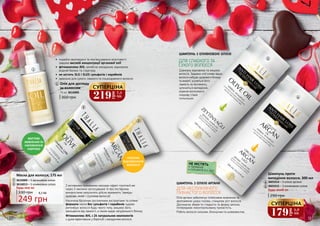 180 181
МИТТЄВЕ
ЖИВЛЕННЯ ТА
НАПОВНЕННЯ
ЕНЕРГІЄЮ
ГЛИБОКЕ
ВІДНОВЛЕННЯ
ВОЛОССЯ
З активними поживними масками ефект помітний же
через 2 хвилини застосування. А при постійному
використанні результати дійсно вражають: завжди
здорове, живе і слухняне волосся!
Насичена багатими рослинними екстрактами та оліями
формула масок без сульфатів і парабенів чудово
регенерує волосся будь-якого типу, зміцнює його,
захищаючи від ламкості, а також надає натурального блиску.
Фітокомплекс АНL з 24 натуральних компонентів
є дуже ефективним у боротьбі з випадінням волосся.
Будь-яка за:
Маска для волосся, 175 мл
3616009 – З аргановою олією
3616013 – З оливковою олією
330 грн
249 грн
8,3 ББ
2
3
Олія для догляду
за волоссям
75 мл, 3616006
1
360 грн
2
3
1
•	 подвійні зволожуючі та пом’якшувальні властивості
завдяки високій концентрації арганової олії
•	 фітокомплекс AHL запобігає випадінню, відновлює
водний баланс та структуру
•	 не містить SLS і SLES сульфатів і парабенів
•	 ідеально для сухого, ламкого та пошкодженого волосся
Олія аргани забезпечує інтенсивне живлення та
зволоження шкіри голови, стимулює ріст волосся.
Допомагає зберегти гладкість та форму зачіски,
попереджає неконтрольовану пухнастість.
Робить волосся сильним, блискучим та шовковистим.
ДЛЯ НЕСЛУХНЯНОГО
ПУХНАСТОГО ВОЛОССЯ
ШАМПУНЬ З ОЛІЄЮ АРГАНИ
ШАМПУНЬ З ОЛИВКОВОЮ ОЛІЄЮ
Шампунь відновлює та зміцнює
волосся. Завдяки олії оливи ваше
волосся набуде здорового блиску
та енергії, усунеться його
ламкість та посіченість,
зупиниться випадіння,
коріння волосяного
покриву стане
сильнішим.
ДЛЯ СЛАБКОГО ТА
СУХОГО ВОЛОССЯ
НЕ МІСТЯТЬ
•	ПАРАБЕНІВ
•	CУЛЬФАТІВ SLS, SLES
5
4
Шампунь проти
випадіння волосся, 300 мл
290 грн
3601014 – З олією аргани
3601015 – З оливковою олією
Будь-який за:
5
4
179
грн
5,9
ББ
СУПЕРЦІНА
219
грн
7,3
ББ
СУПЕРЦІНА
 